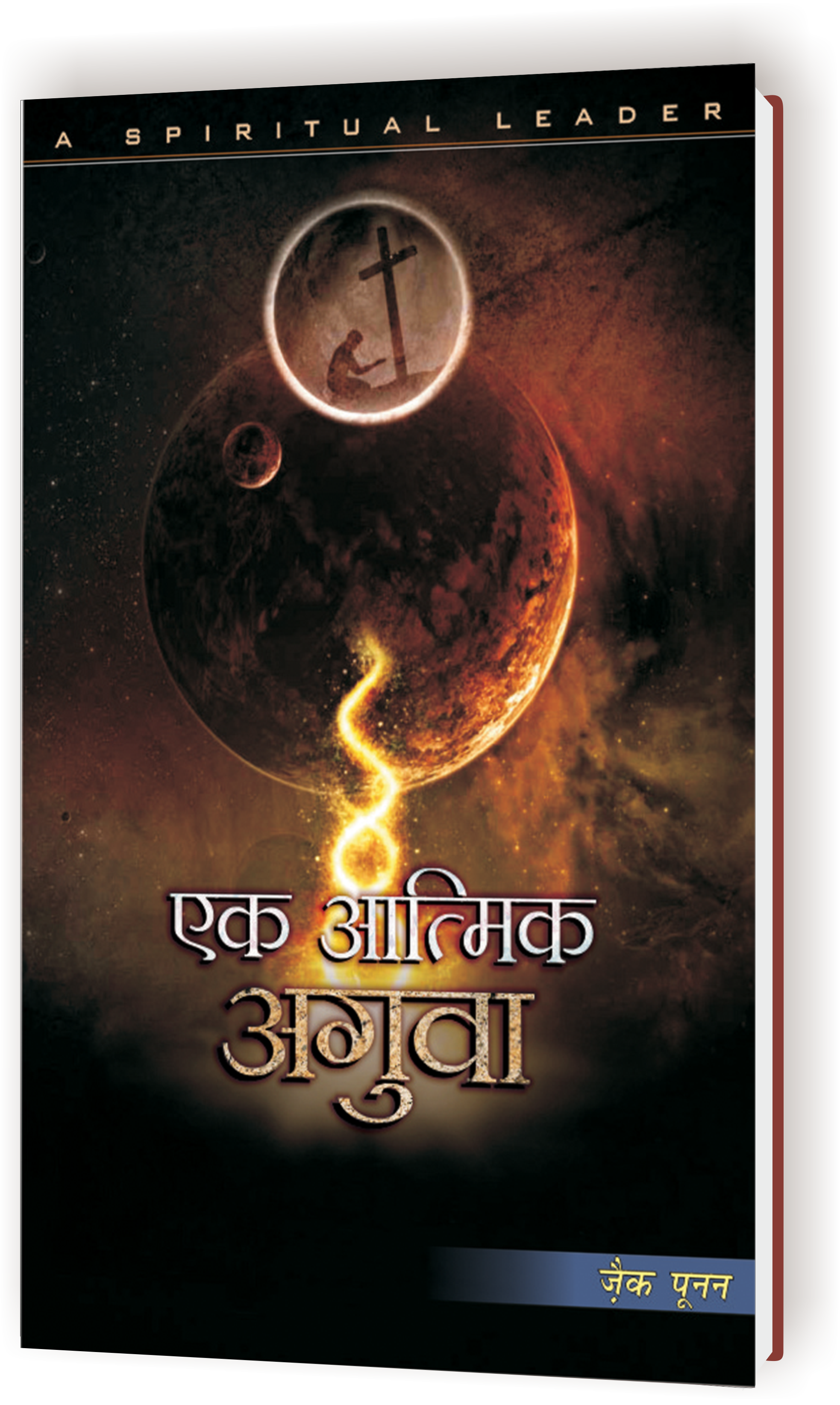 Ek Aatmik Aguva / एक आत्मिक अगुवा