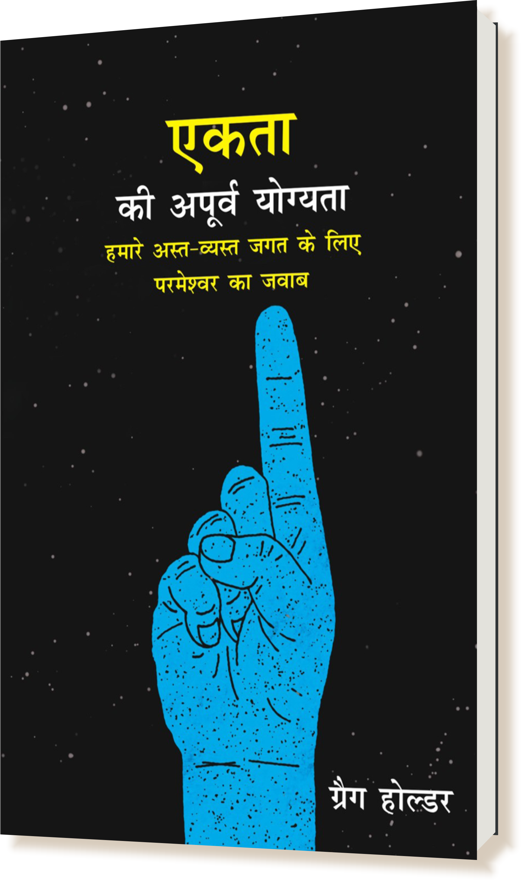 एकता की अपूर्व योग्यता (हमारे अस्त-व्यस्त जगत के लिए परमेश्वर का जवाब) / Ekta Ki Apurva Yogayata