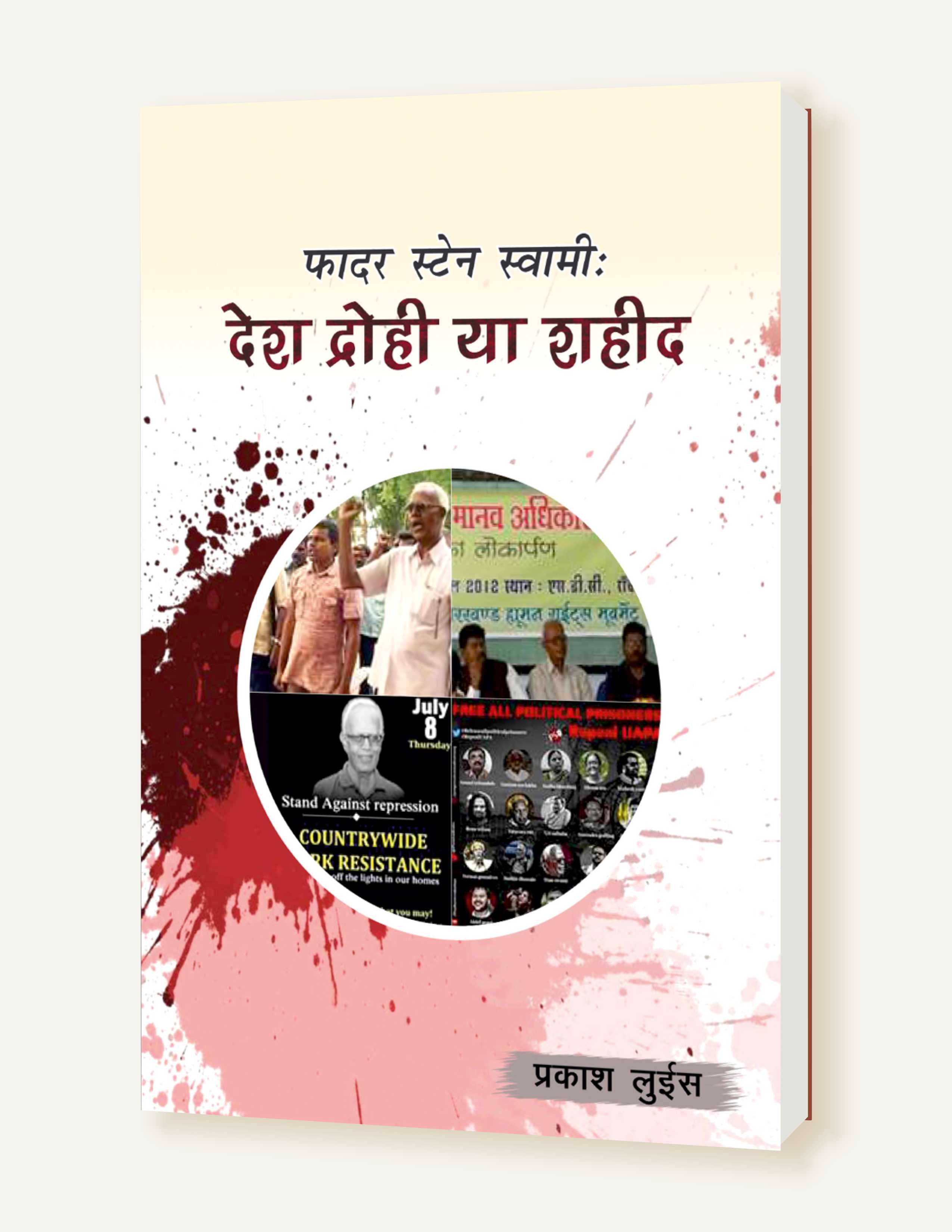 फादर स्टेन स्वामी : देश द्रोही या शहीद / Father Stan Swamy: Desh-Drohi Ya Shahid