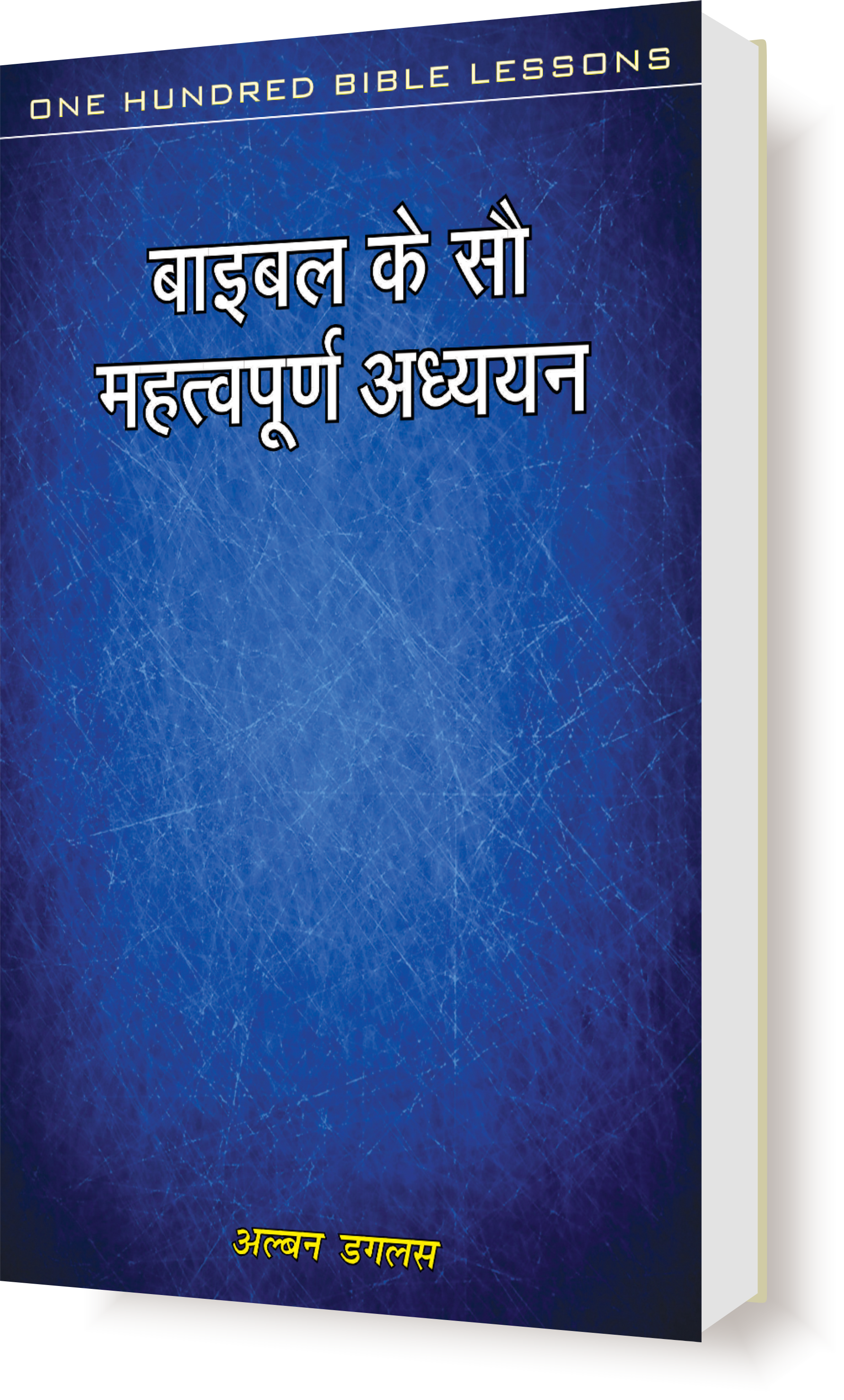 Bible Ke Sau Mahatvapuran Path / बाइबिल के सौ महत्वपूर्ण अध्ययन