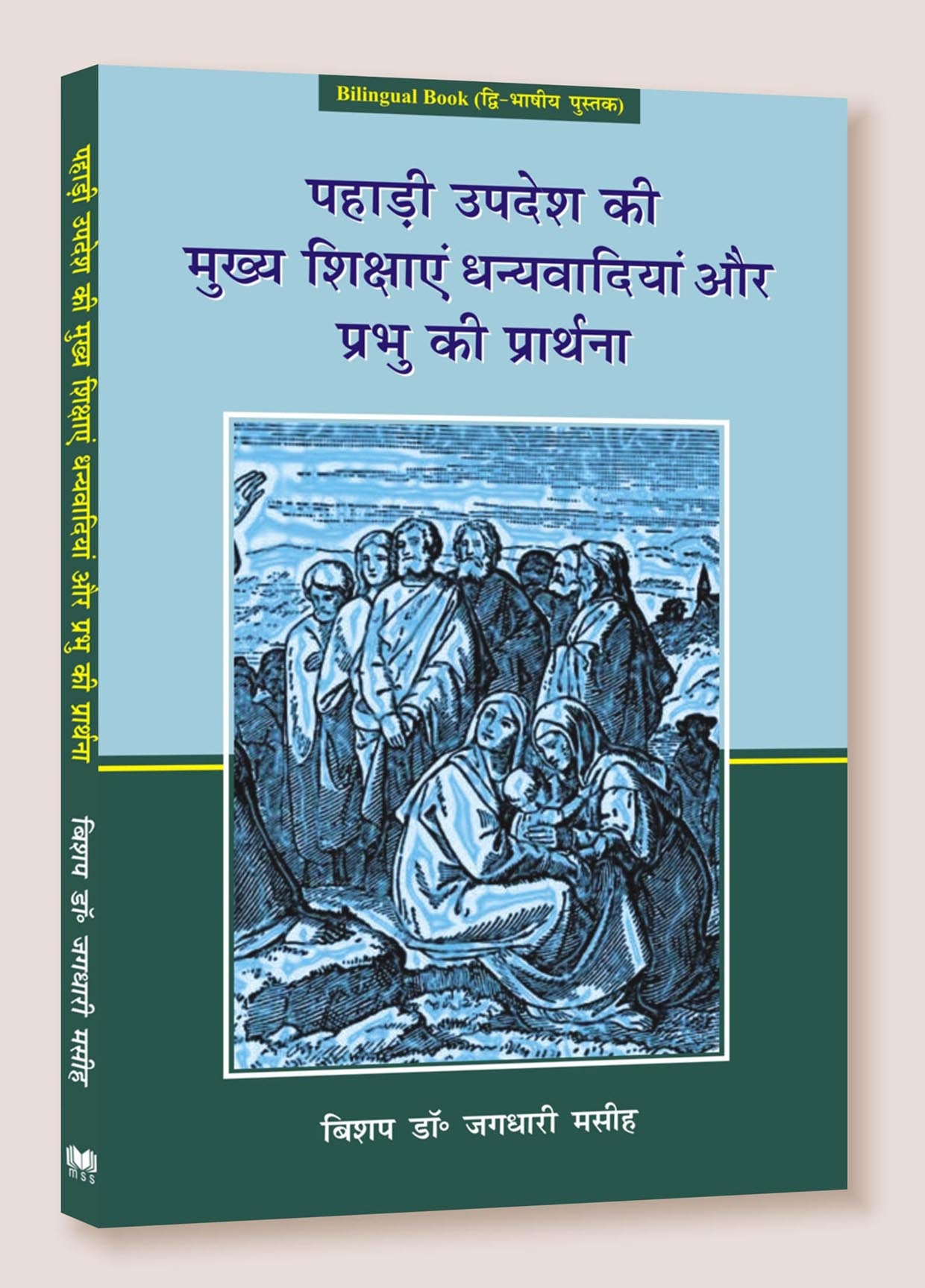 पहाड़ी उपदेश की मुख्य शिक्षाएं धन्यवादियाँ और प्रभु की प्रार्थना / Pahadi Updesh Ki Mukhya Shiksayen...