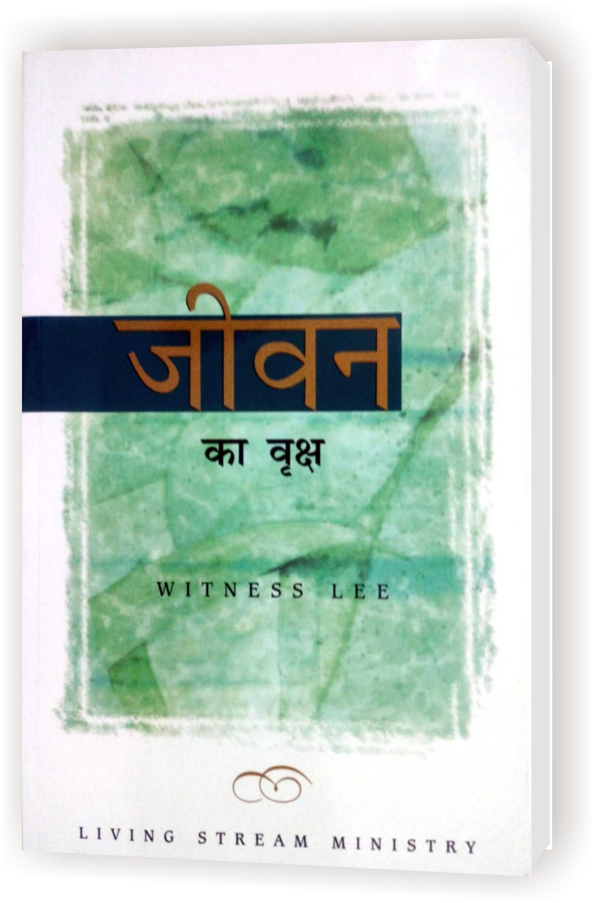 Jeevan Ka Vriksh / जीवन का वृक्ष