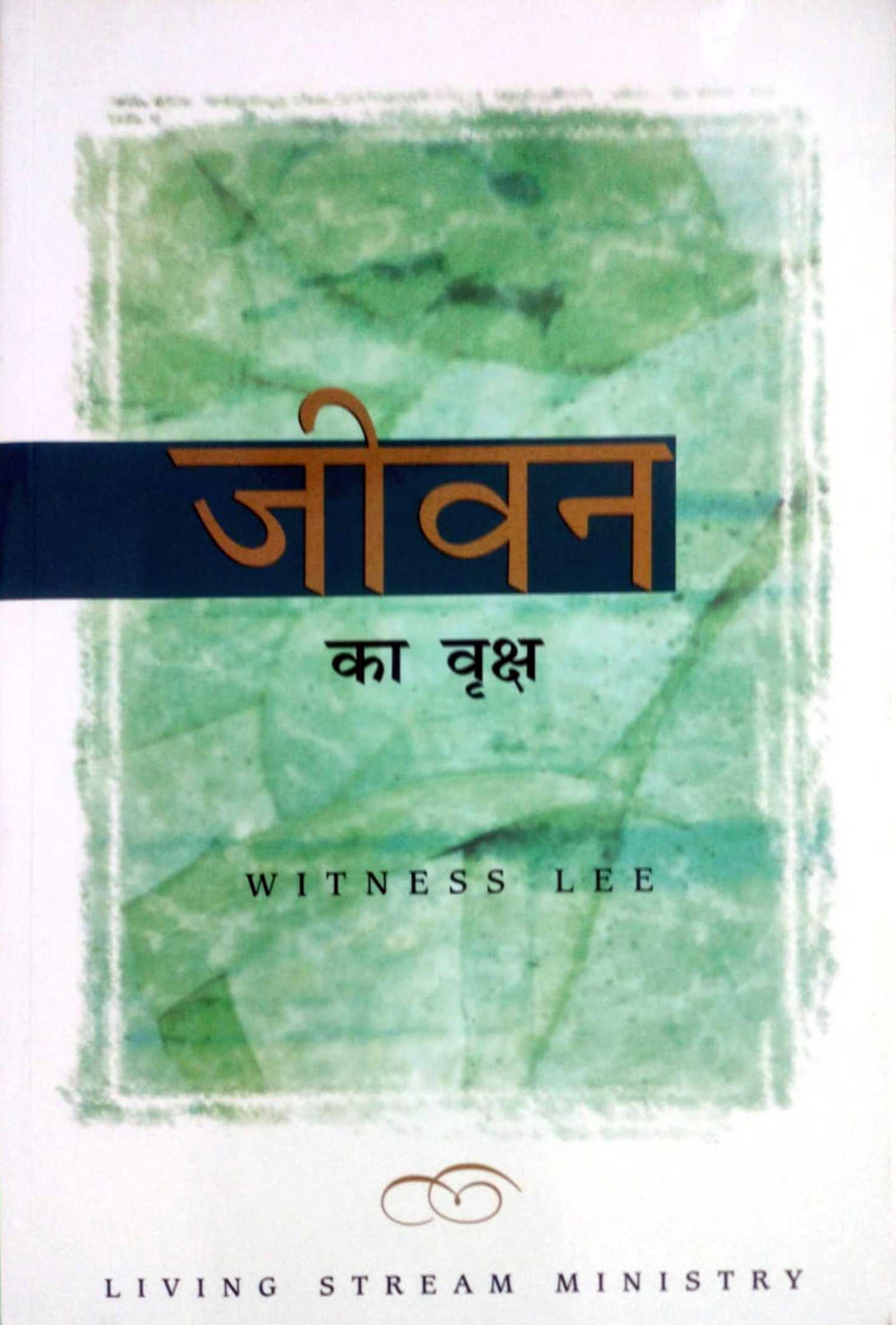 जीवन का वृक्ष / Jeevan Ka Vriksh