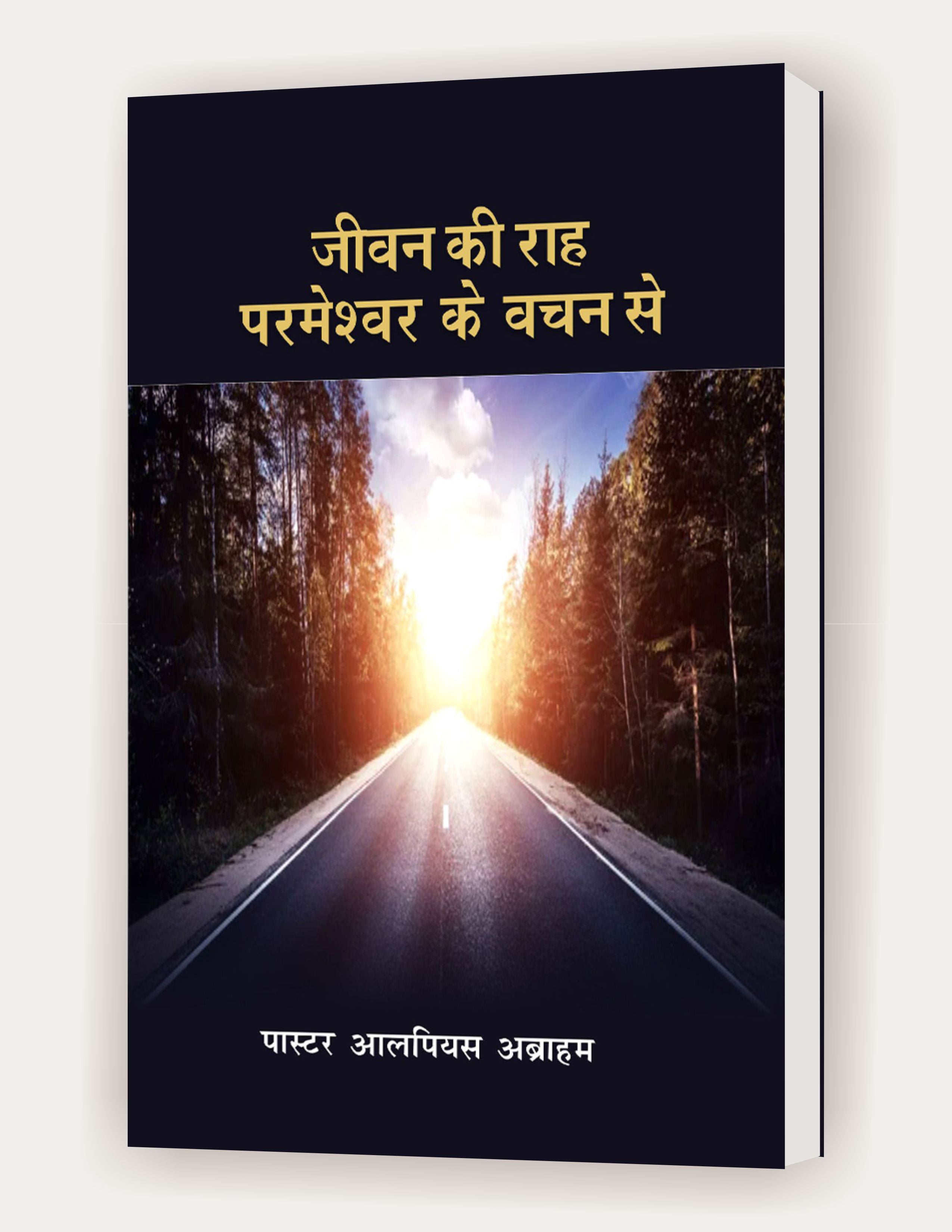 जीवन की राह परमेश्वर के वचन से / Jeevan ki Raah Parmeshwar ke Vachan Se