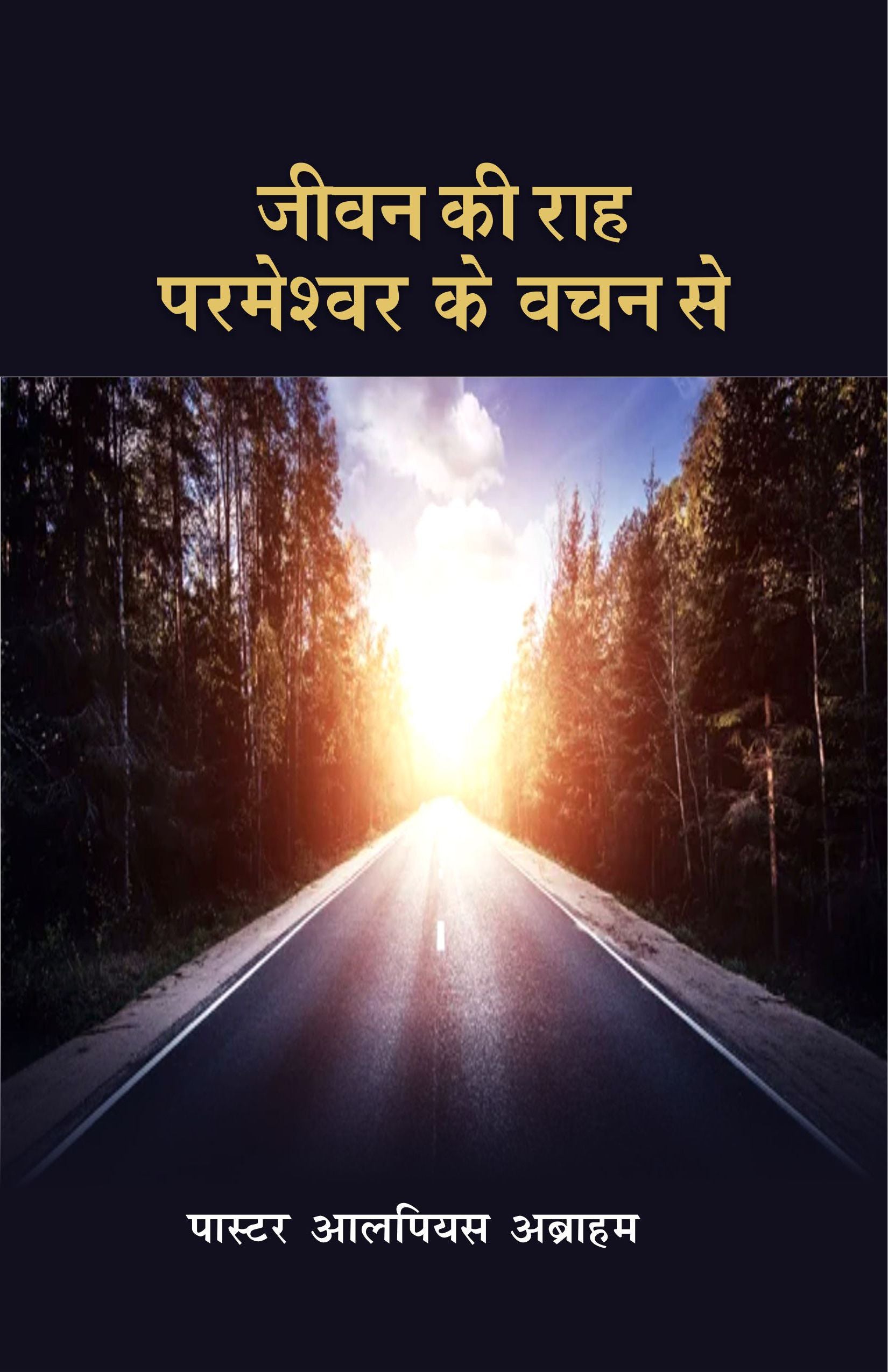 जीवन की राह परमेश्वर के वचन से / Jeevan ki Raah Parmeshwar ke Vachan Se