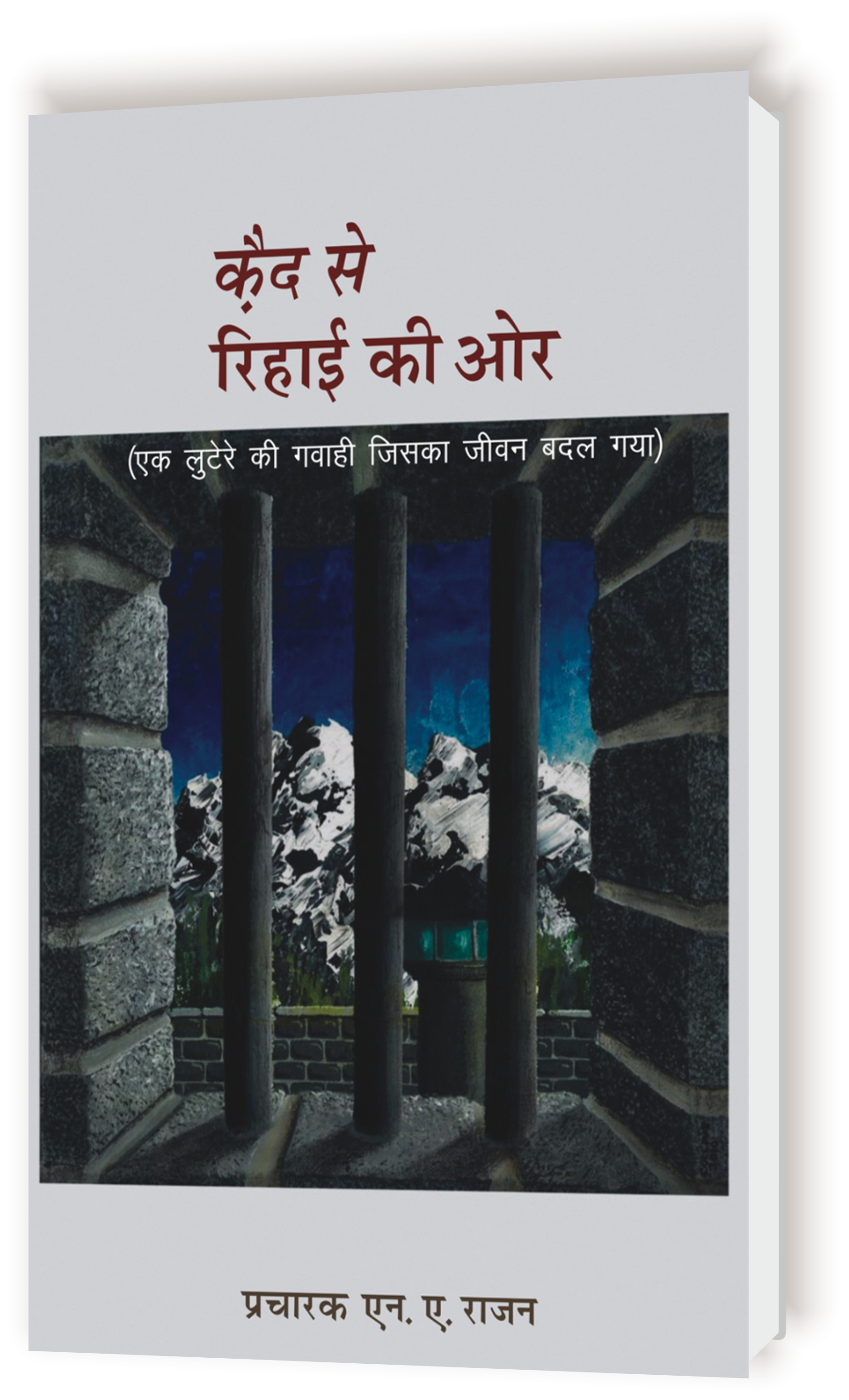 कैद से रिहायी / Kaid Se Rihayi
