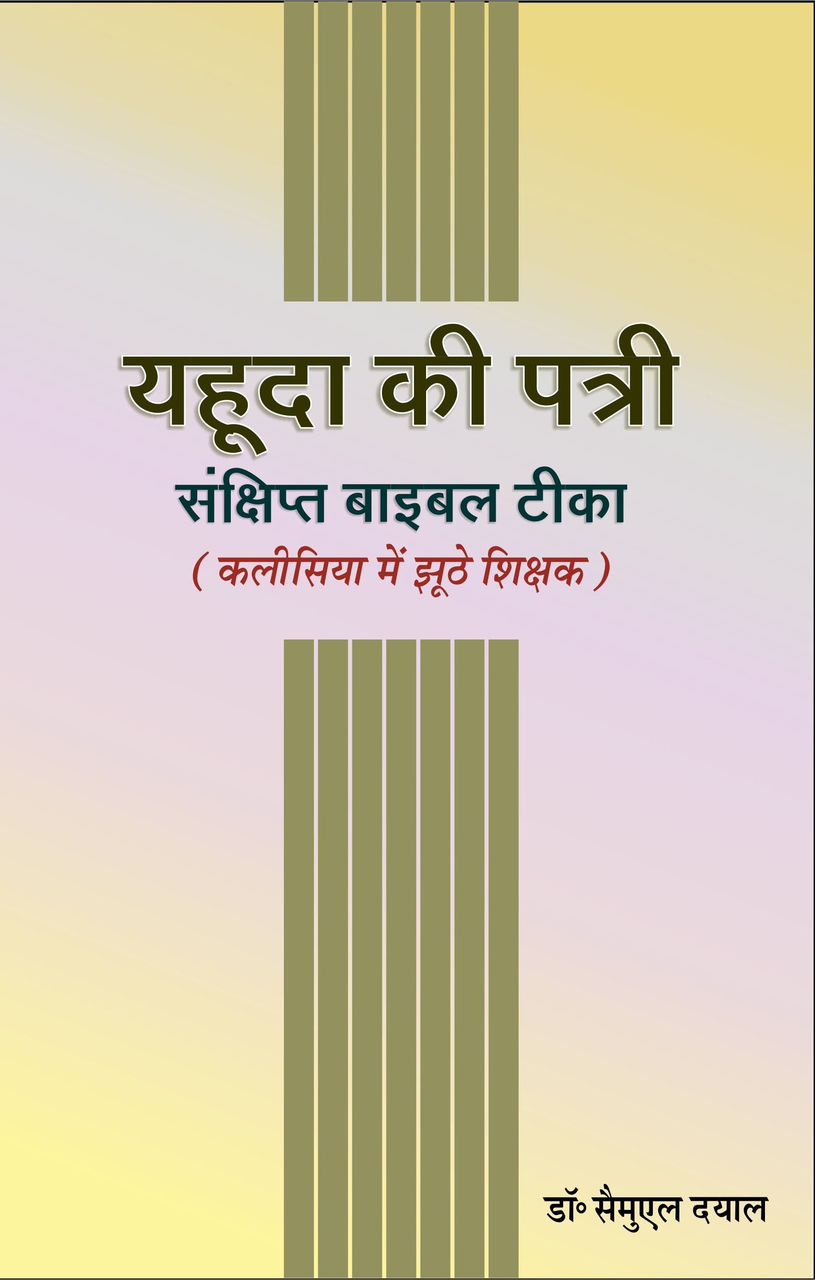 यहूदा की पत्री (संक्षिप्त बाइबल टीका) कलीसिया में झूठे शिक्षक / Yahuda Ki Patri