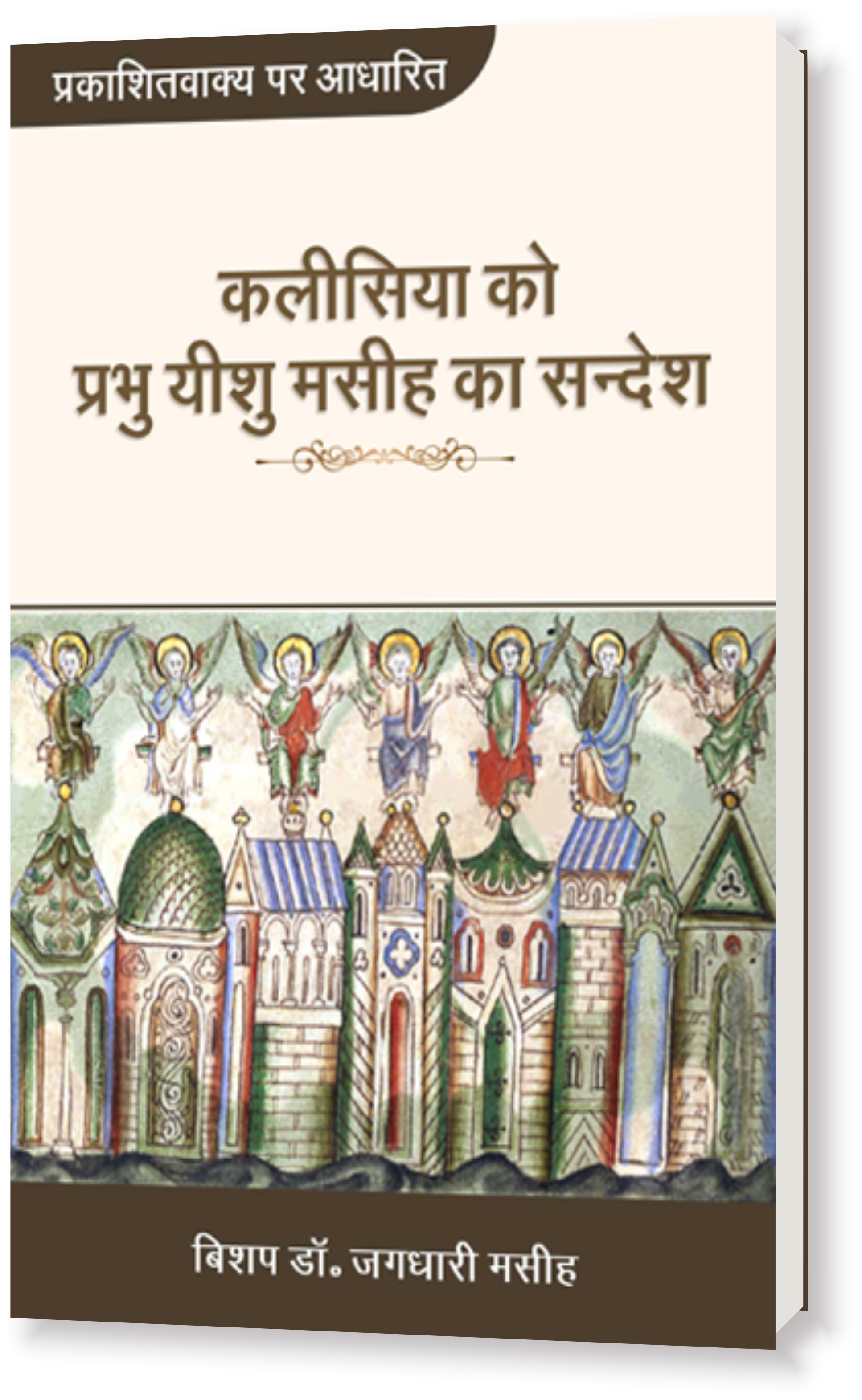 कलीसिया को प्रभु यीशु मसीह का सन्देश (प्रकाशितवाक्य पर आधारित) / Kalisiya Ko Prabhu Yeshu Masih Ka Sandesh