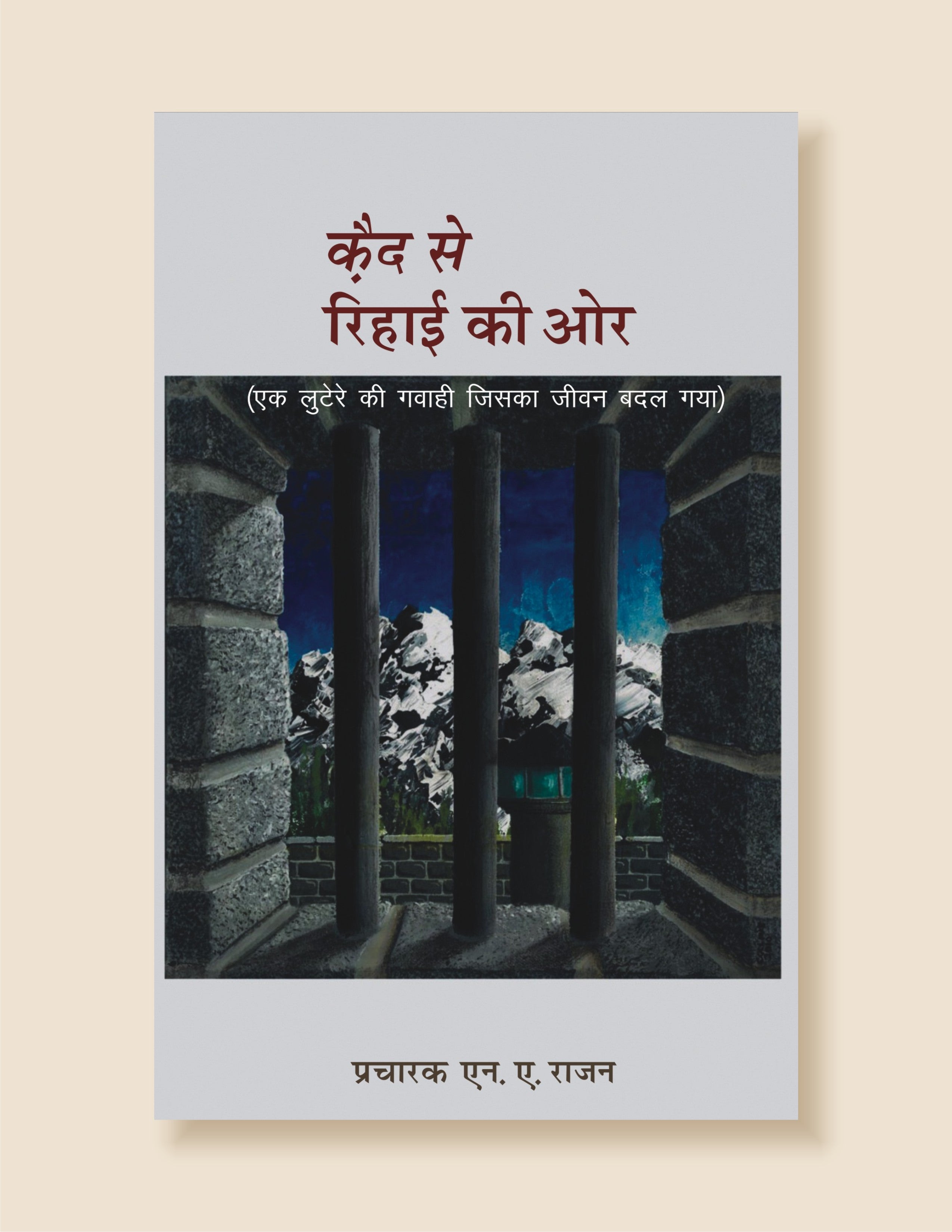 कैद से रिहायी / Kaid Se Rihayi
