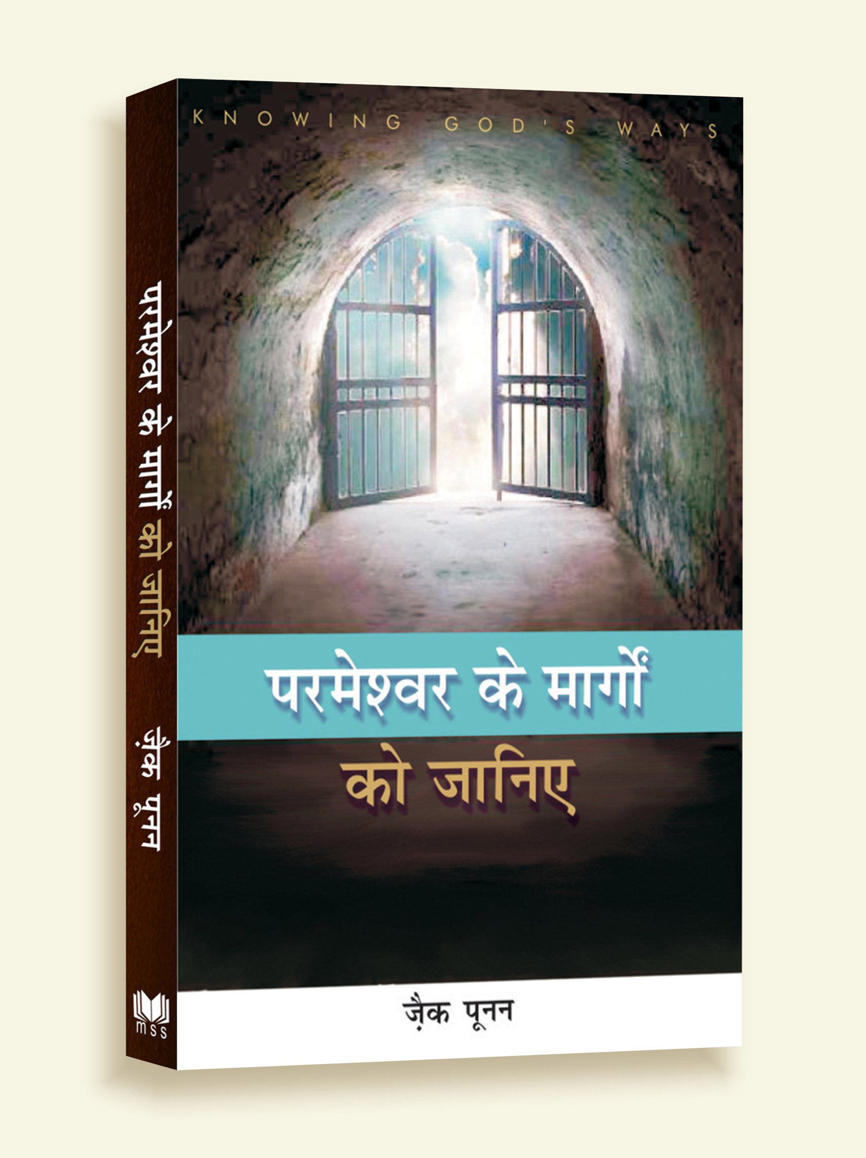 परमेश्वर के मार्गो को जानिए / Parmeshwar Ke Margo ko Jaaniye