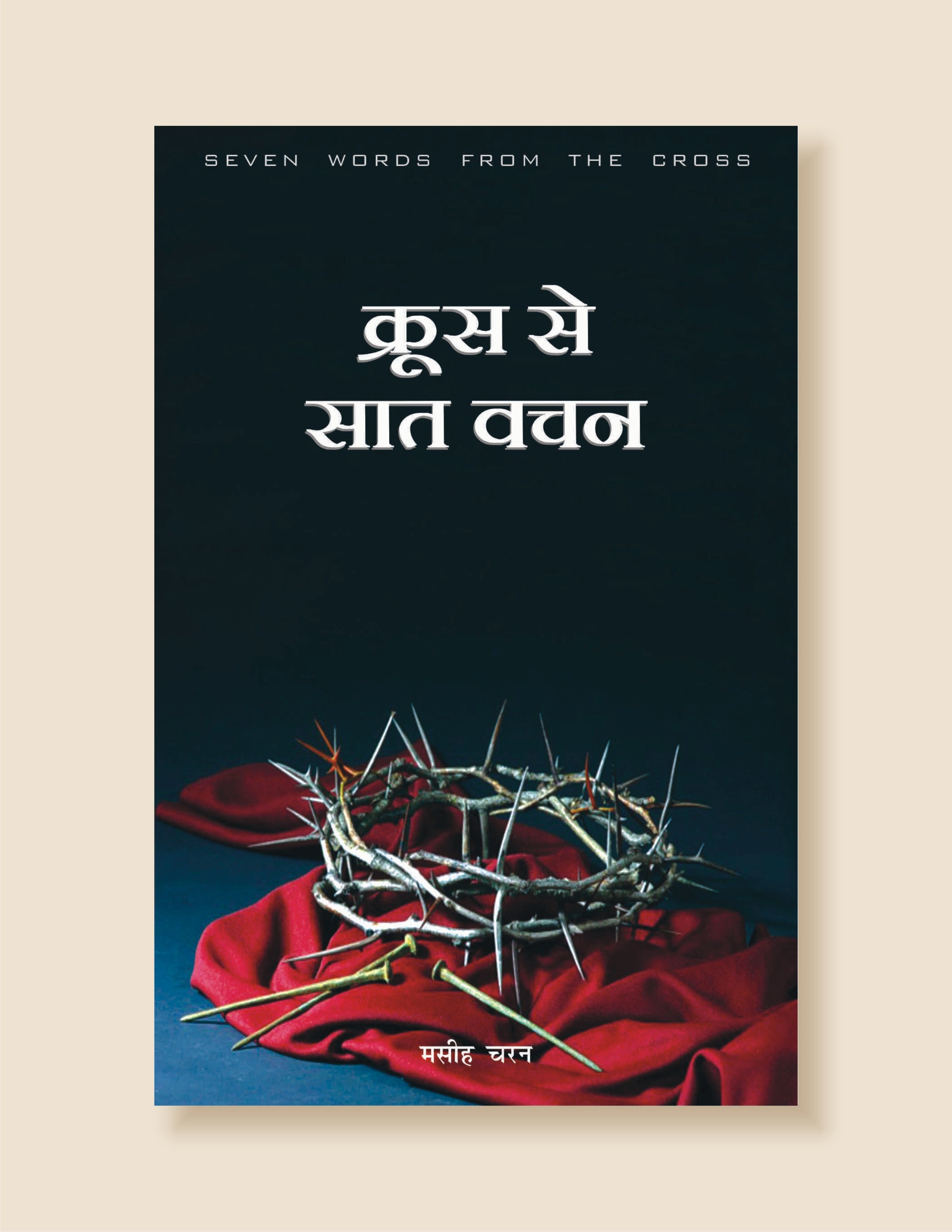 क्रूस से सात वचन / Cruss Se Saat Vachan