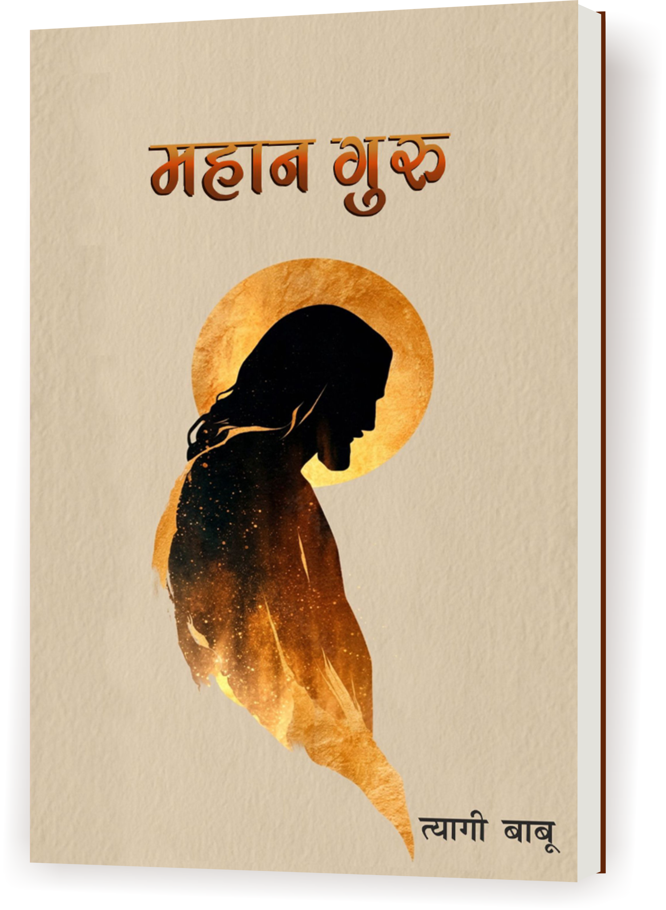 महान गुरु / MAAHAN GURU
