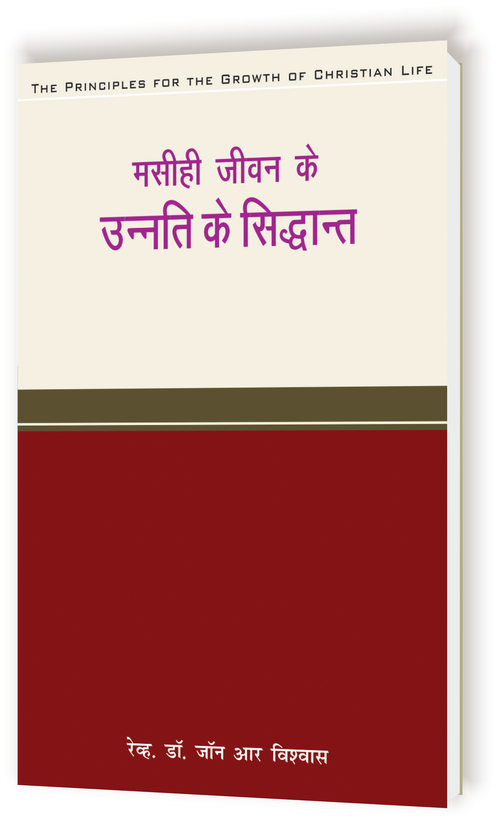Masihi Jeevan Ki Unati / मसीही जीवन की उन्नति
