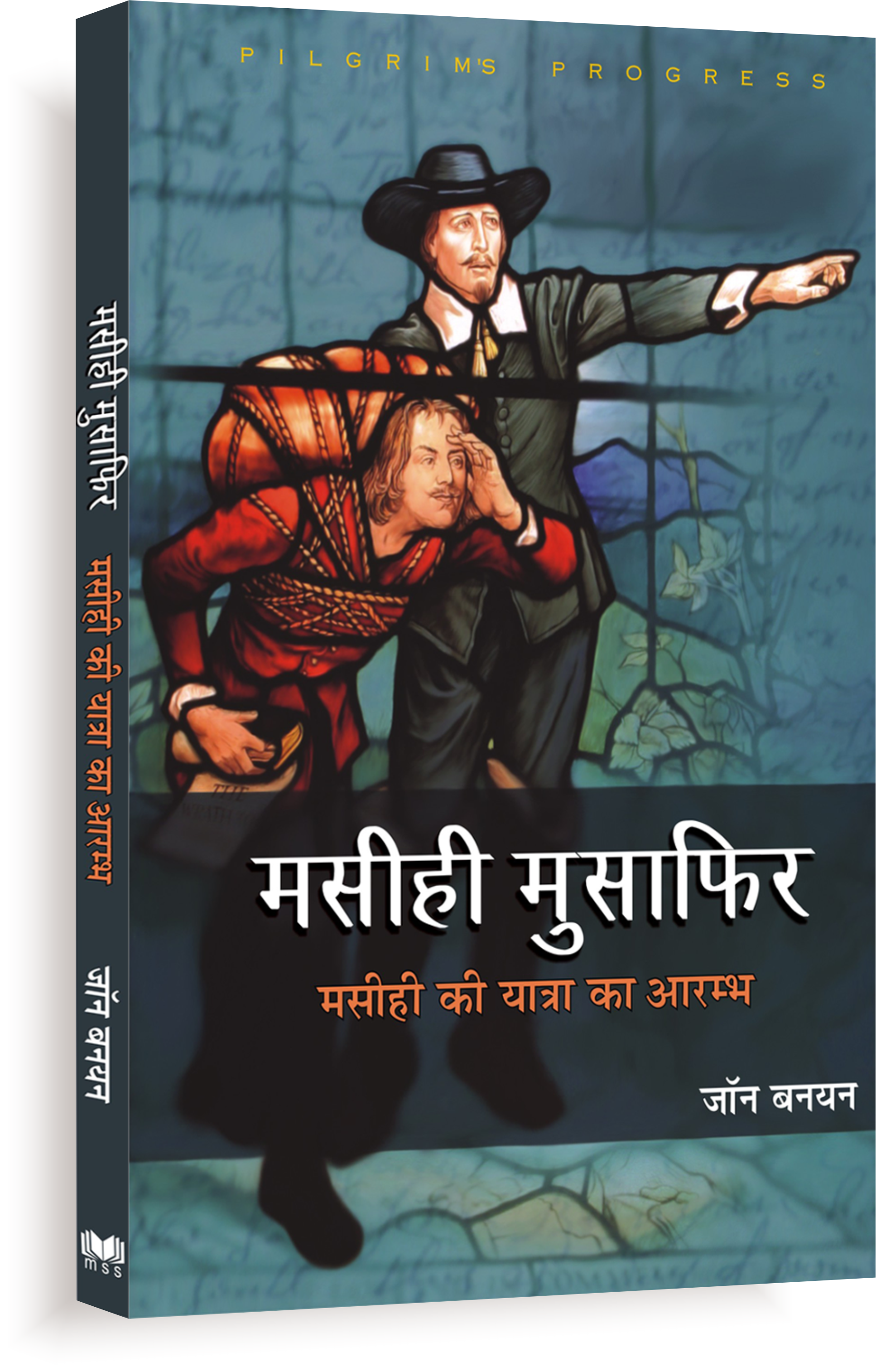 Masihi Musafir / मसीही मुसाफिर