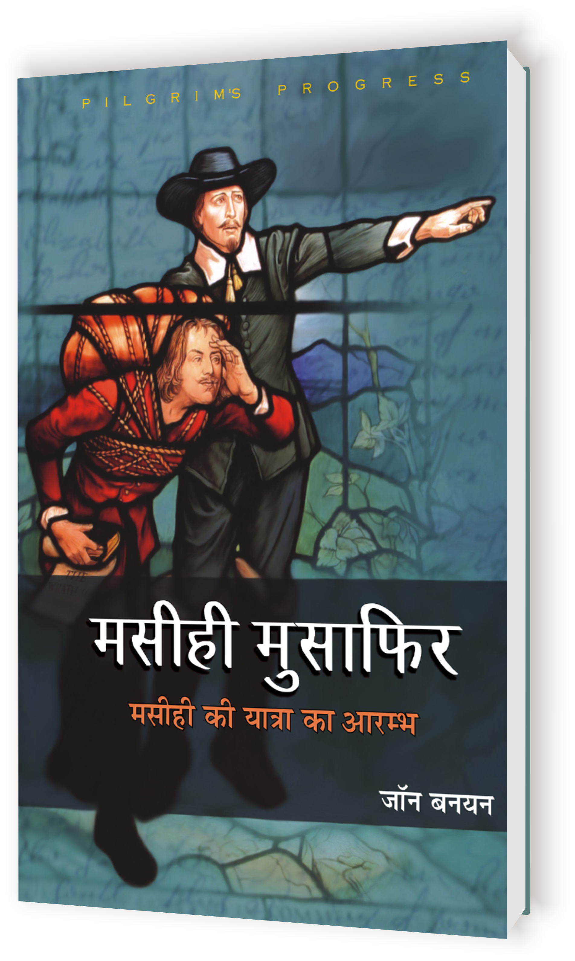 Masihi Musafir / मसीही मुसाफिर