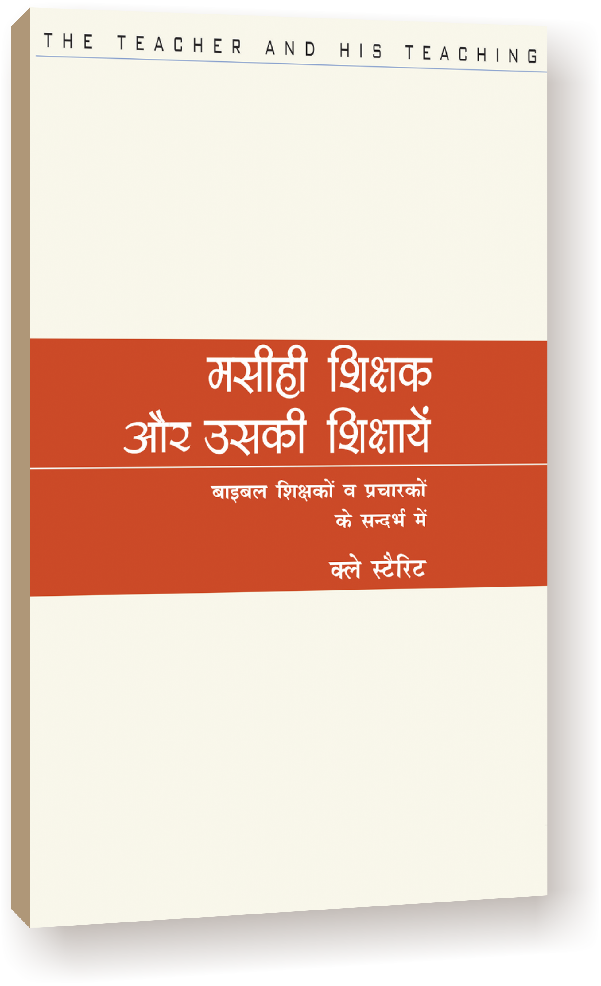 Masihi Sikshak Or Uski Shikashayein / मसीही शिक्षक और उसकी शिक्षाएँ