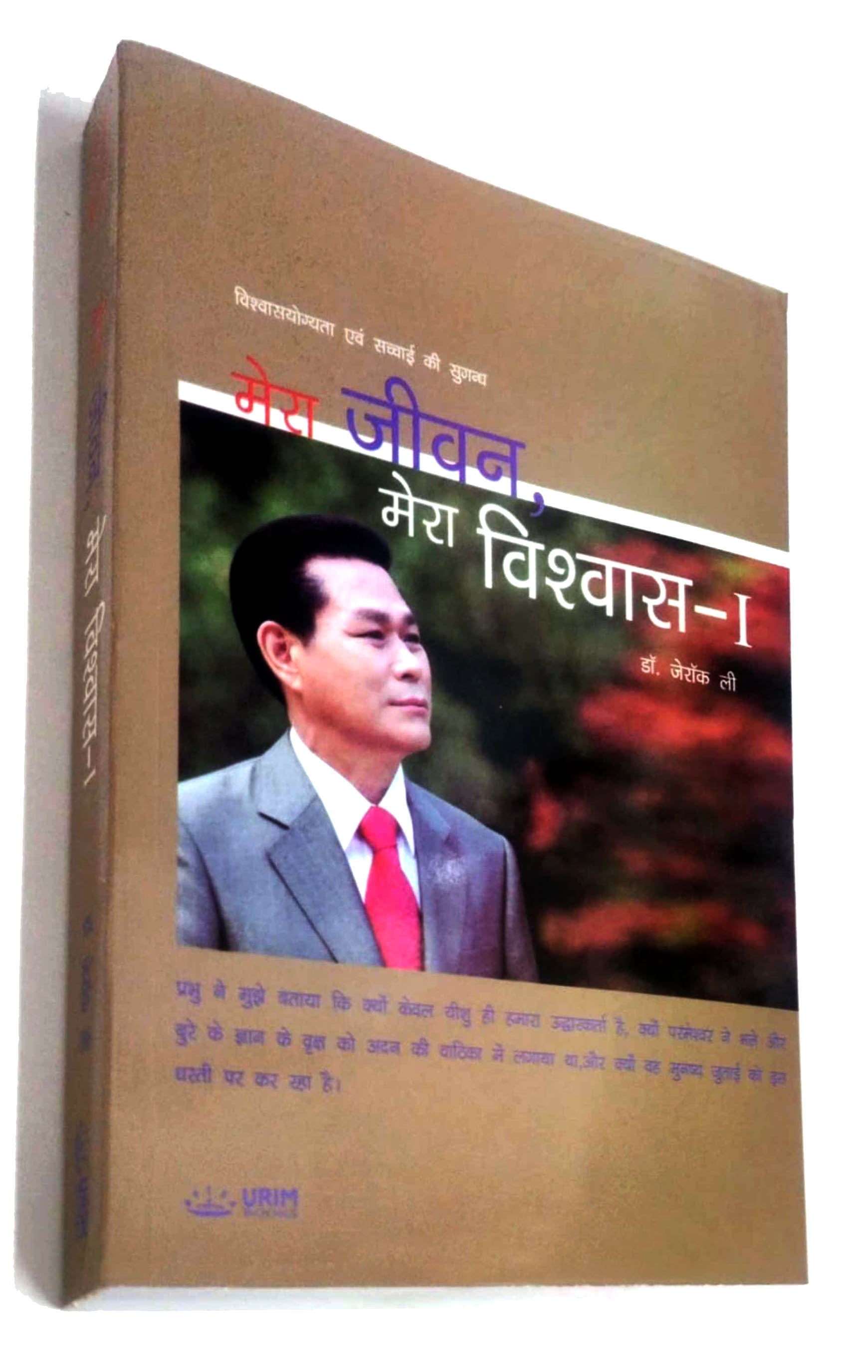 मेरा जीवन मेरा विश्वास - 1 / Mera Jeevan Mera Vishwas- (Vol-1)