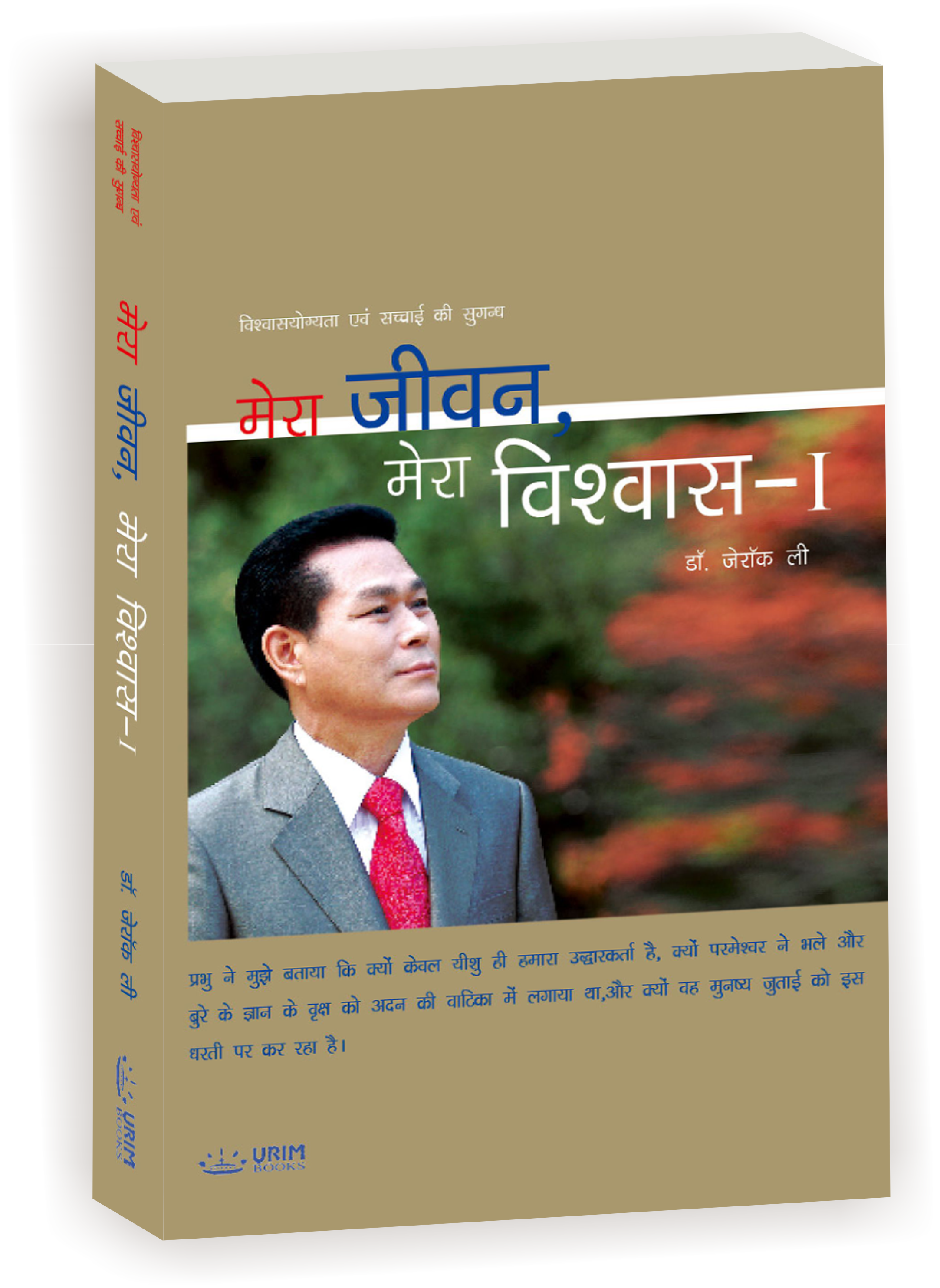 Mera Jeevan Mera Vishwas-1 / मेरा जीवन मेरा विश्वास - 1