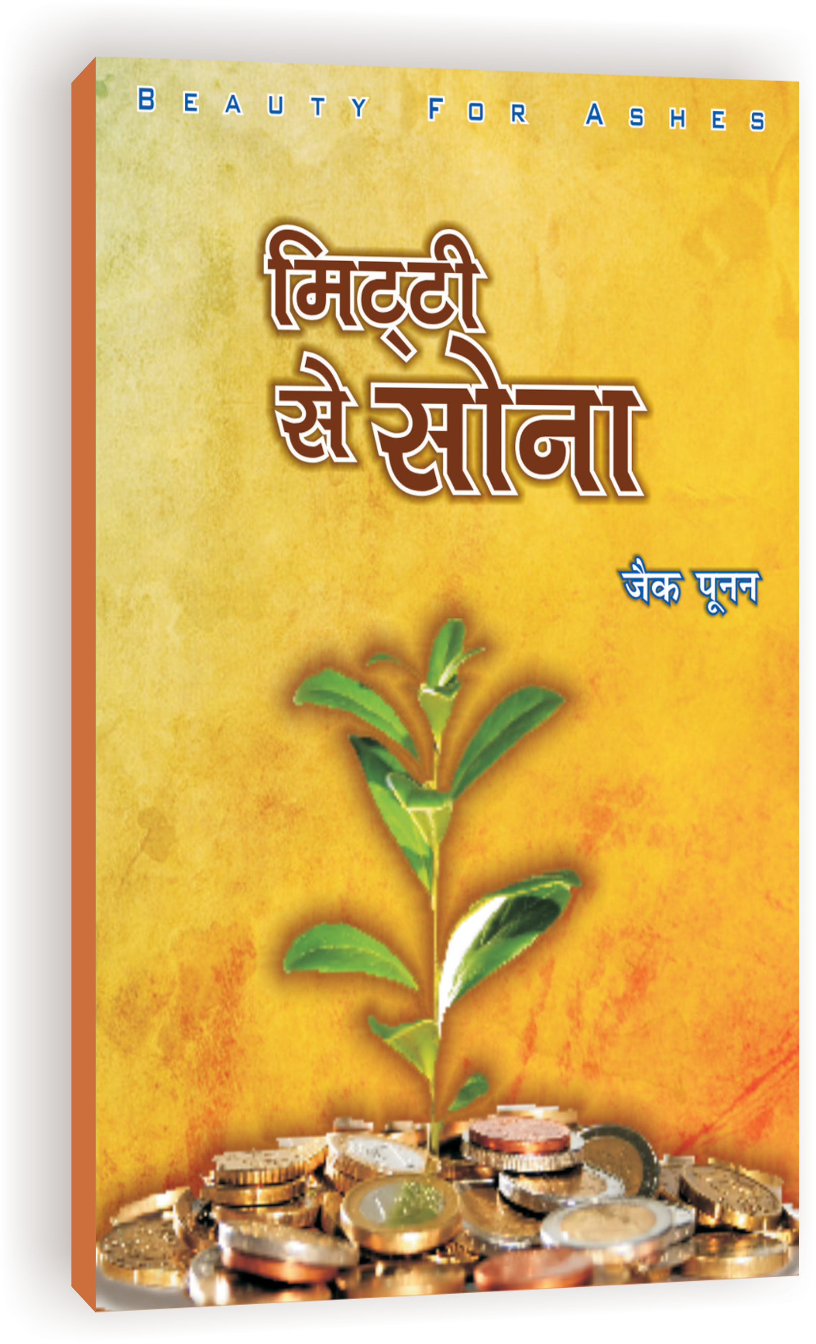 Mitti Se Sona / मिटटी से सोना