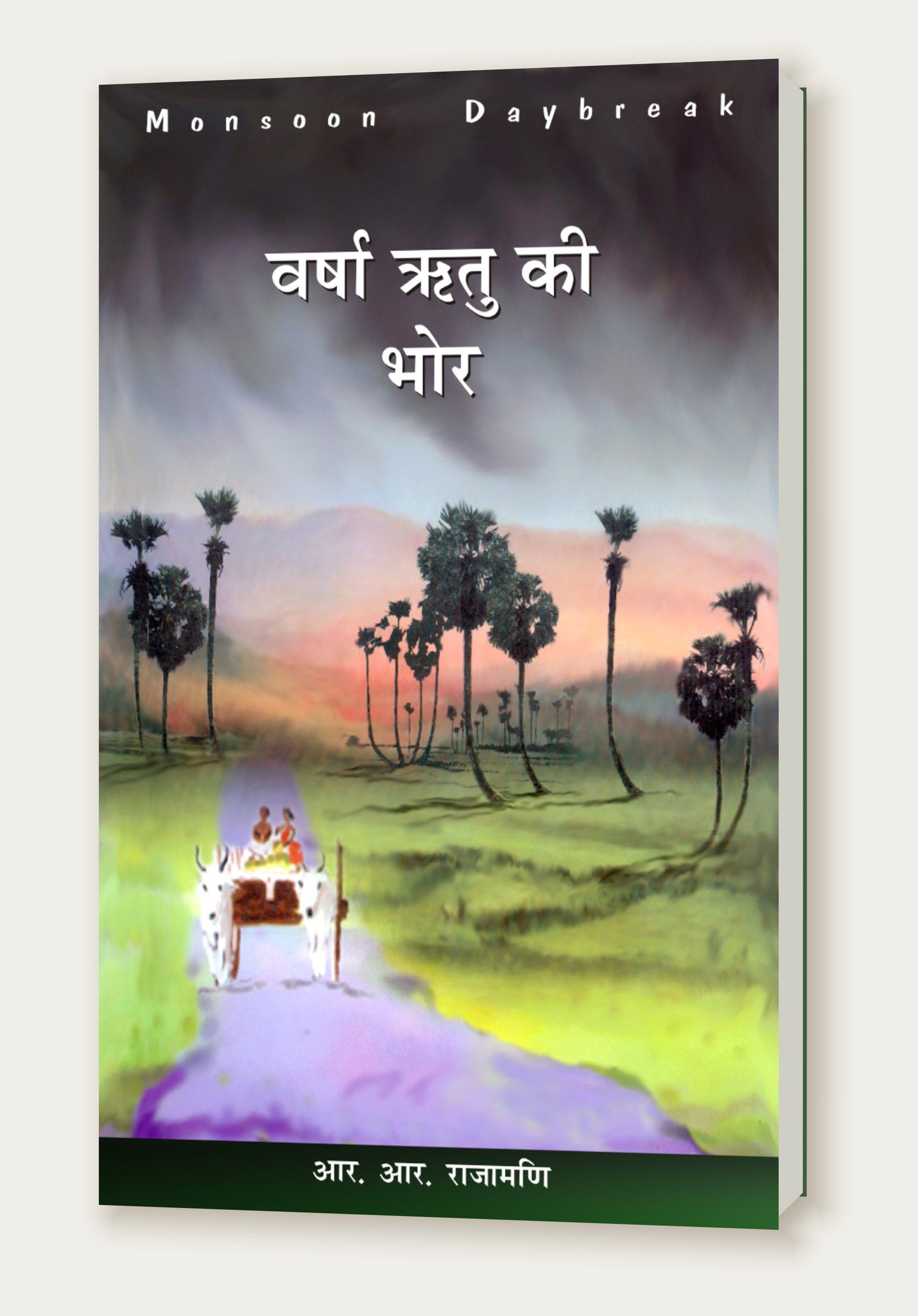 वर्षा ऋतु की भोर / Varsha Ritu Ke Bhor