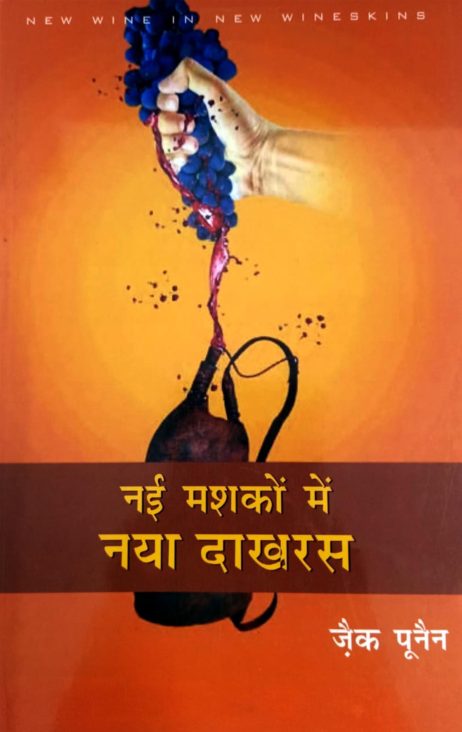 Naye Mashko Mein Naya Dakharas / नई मश्कों में नया दाखरस