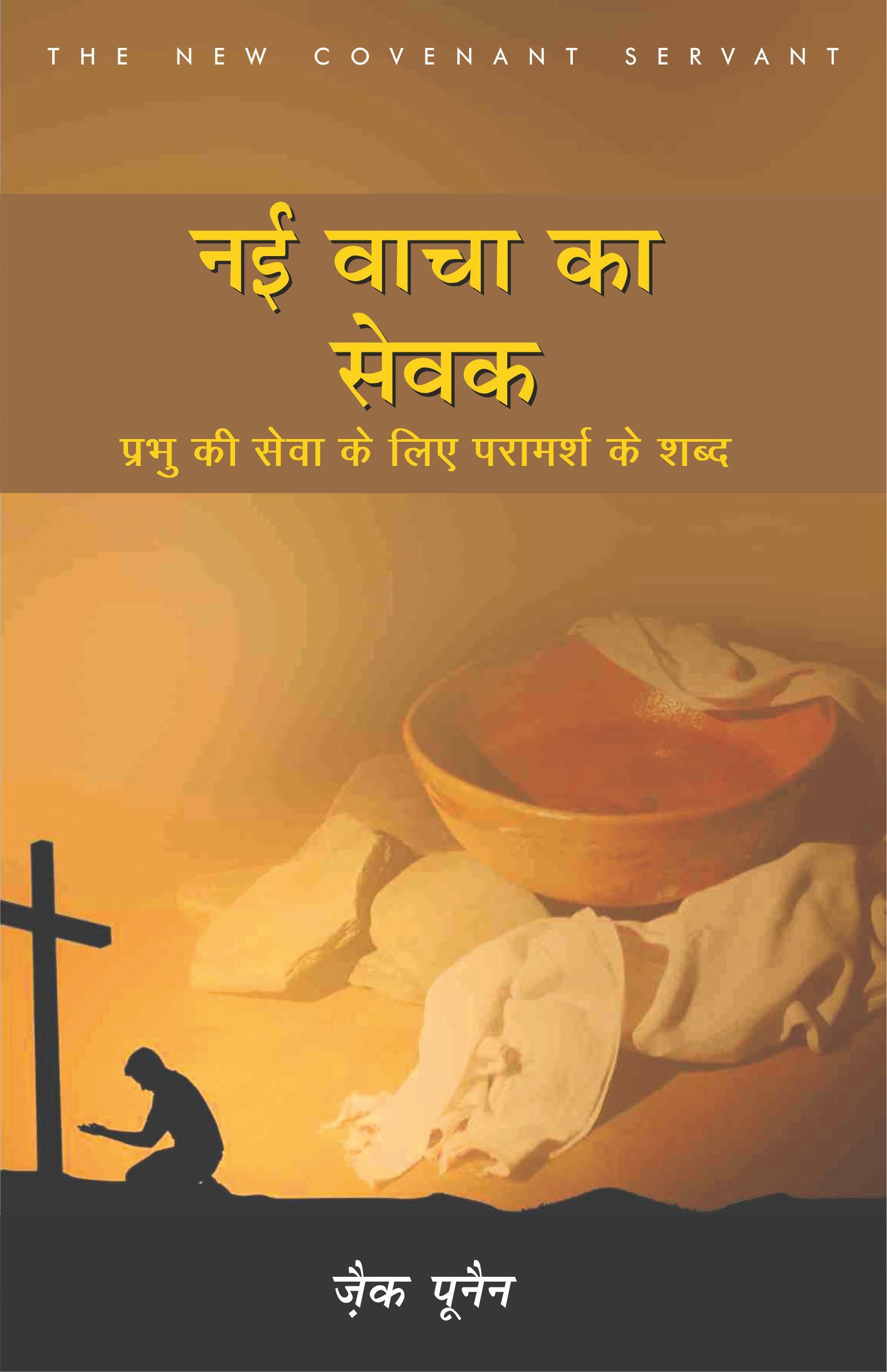 नई वाचा का सेवक / Naye Wacha Ka Sewak (The New Covenant Servant)