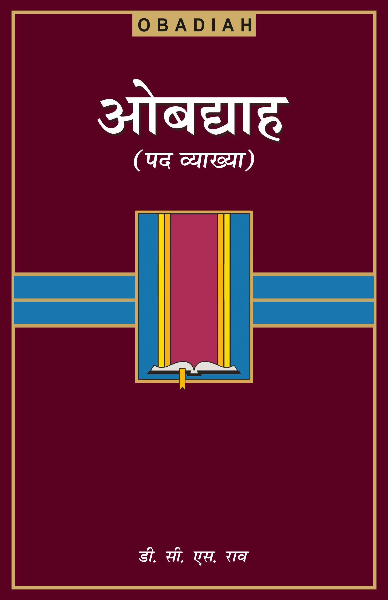 ओबद्याह (पद व्याख्या)