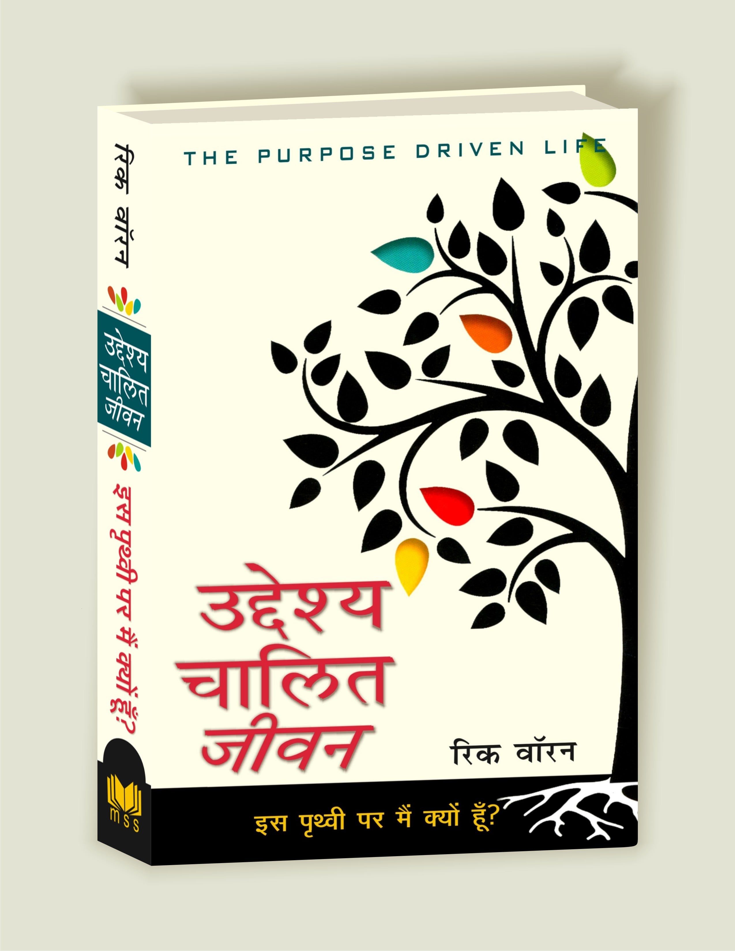उद्देश्य चालित जीवन (इस पृथ्वी पर मैं क्यों हूँ ?) / The Purpose Driven Life (Hindi)