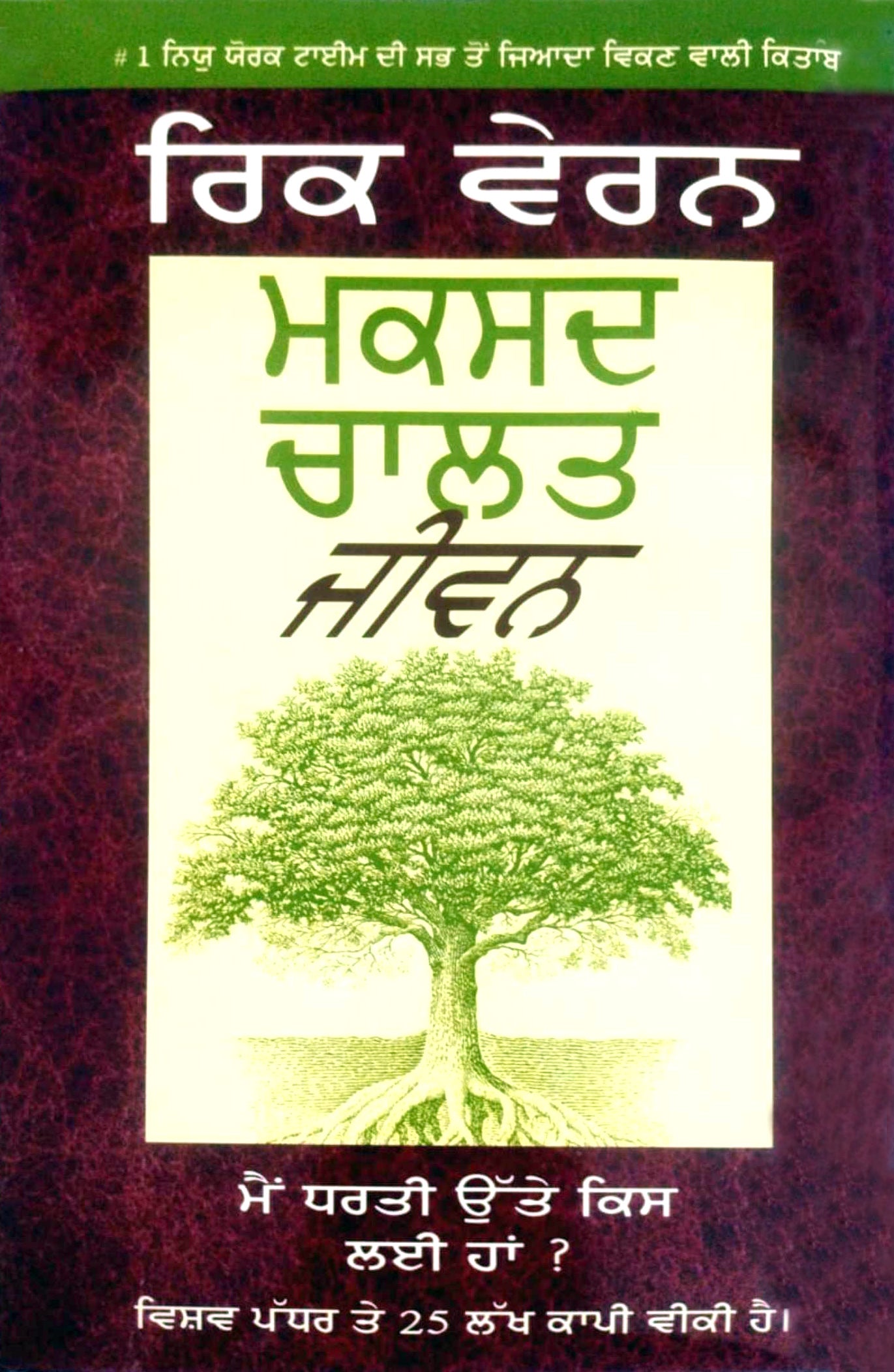 उद्देश्य चालित जीवन (इस पृथ्वी पर मैं क्यों हूँ ?) / The Purpose Driven Life (Hindi)