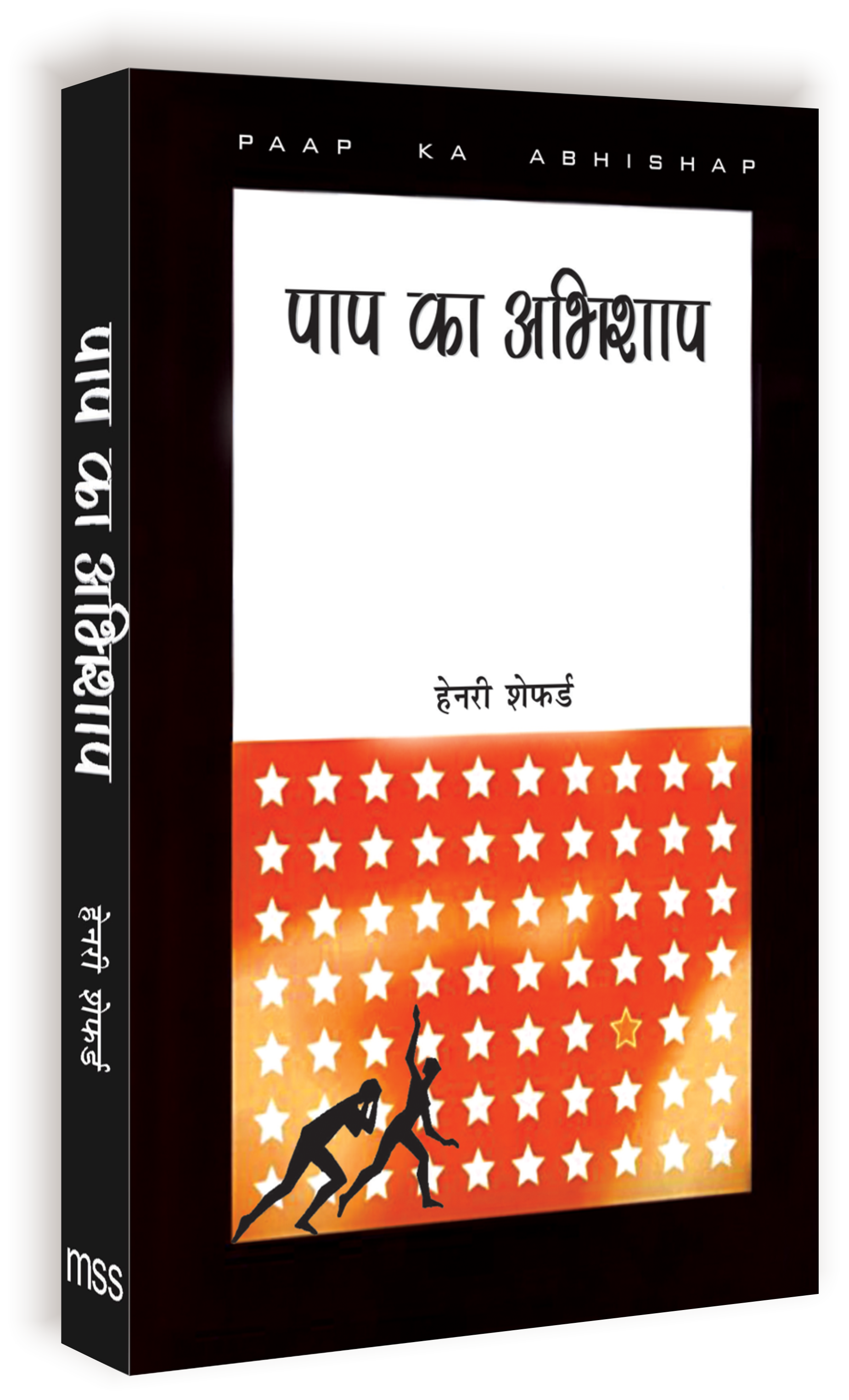 Paap Ka Abhishap / पाप का अभिशाप