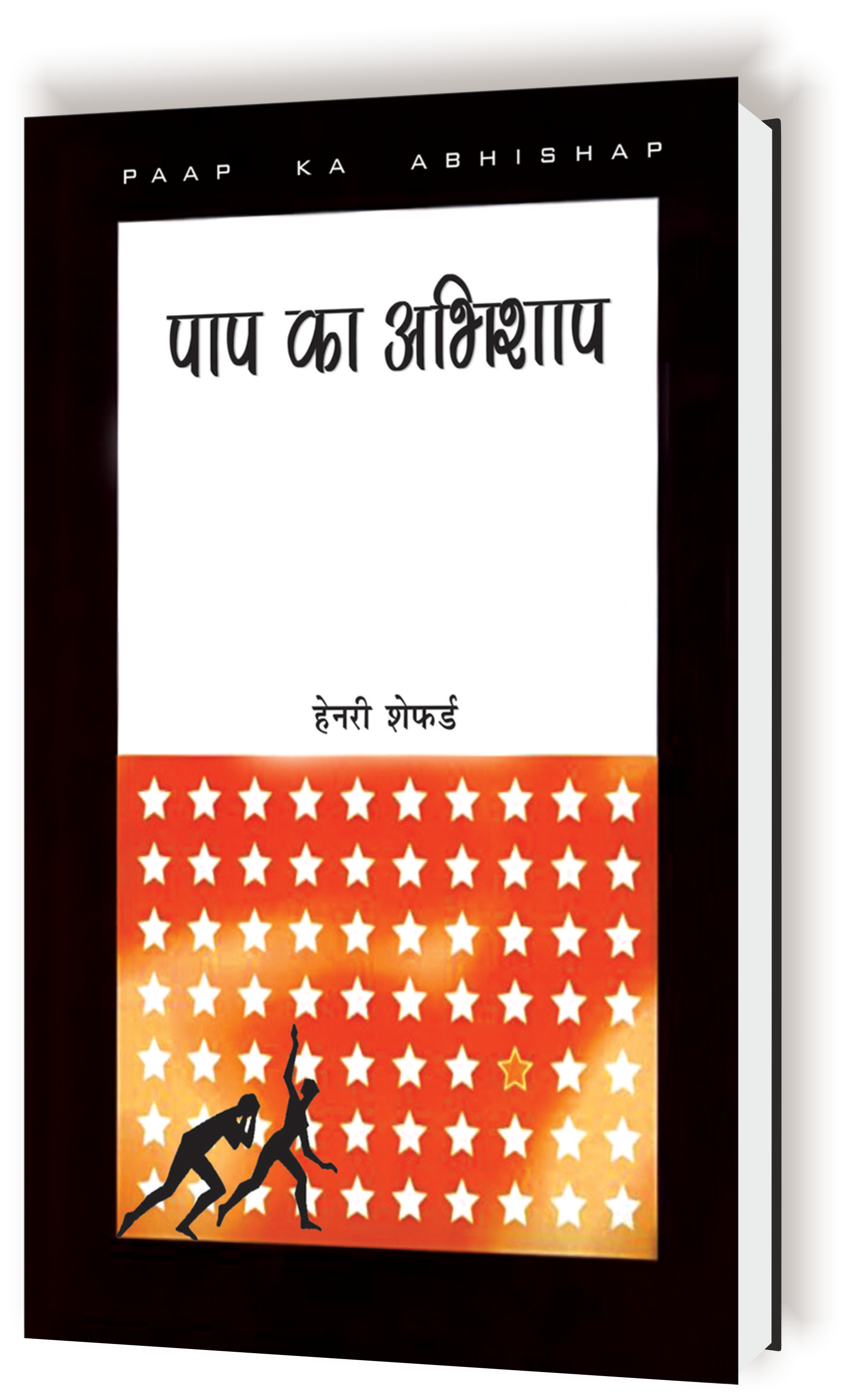 पाप का अभिशाप / Paap Ka Abhishap