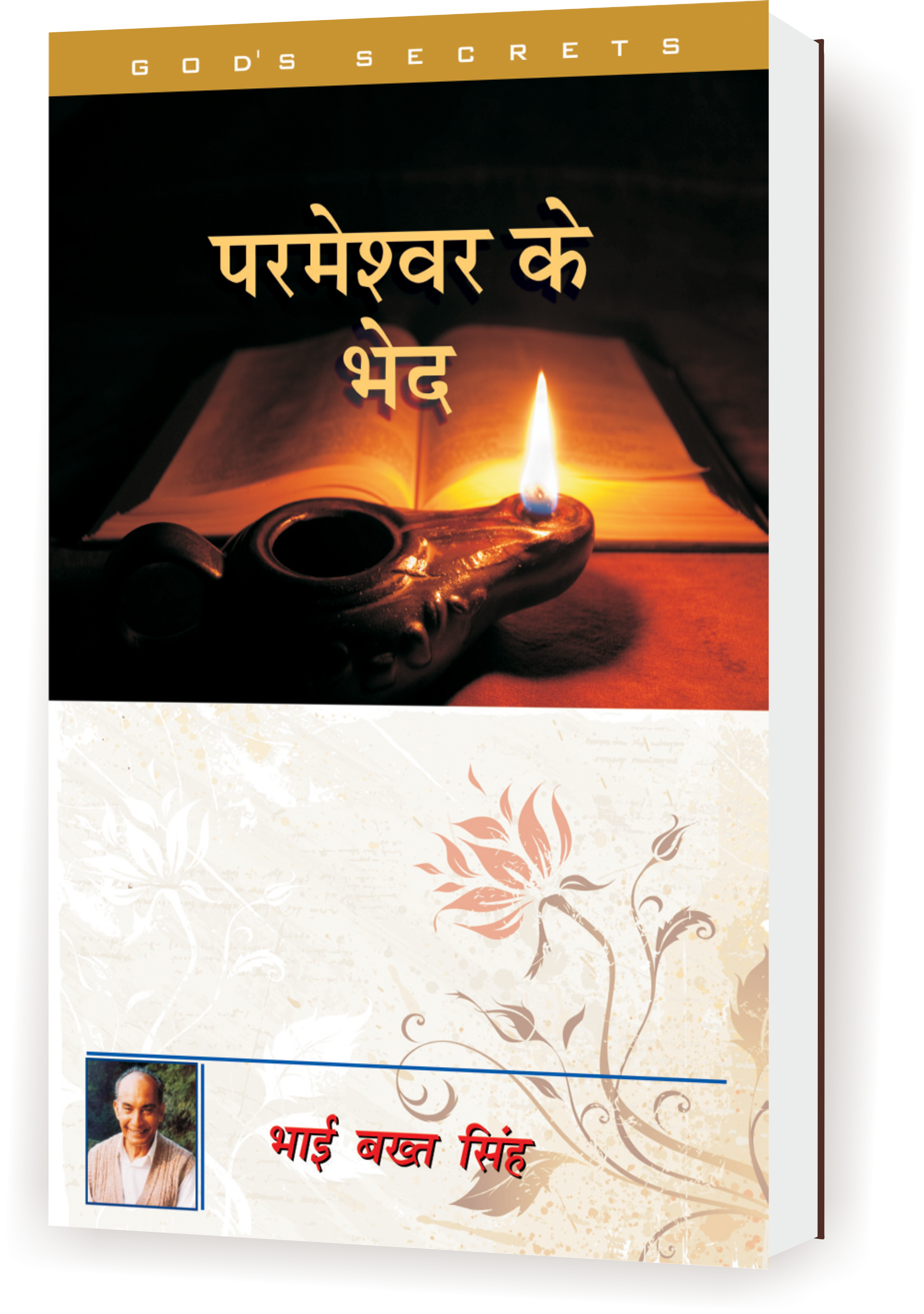 परमेश्वर के भेद / Parmeshwar Ke Bhed