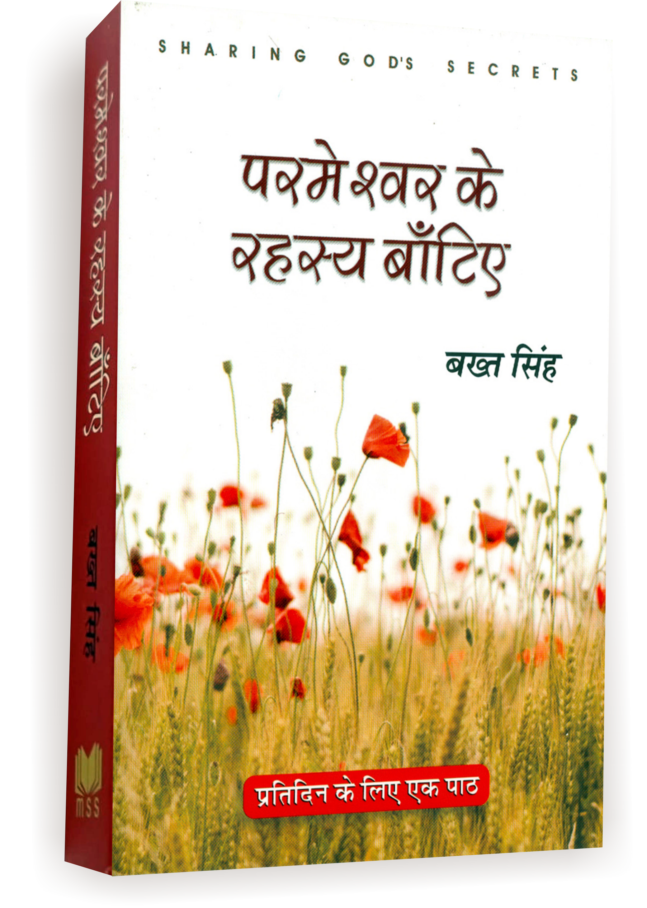 परमेश्वर के रहस्य बाँटिये (प्रतिदिन के लिए एक पाठ)/ Parmeshwar Ke Rahasya Batiye