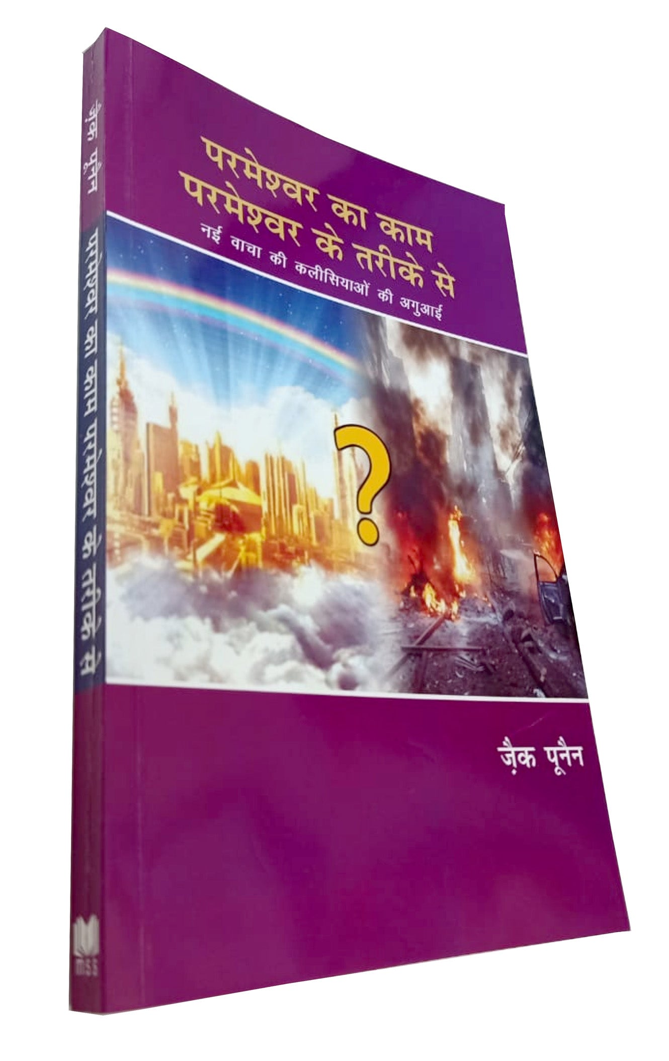 परमेश्वर का काम परमेश्वर के तरीके से / Parmeshwar Ka Kaam Parmeshwar ke Tarike Se
