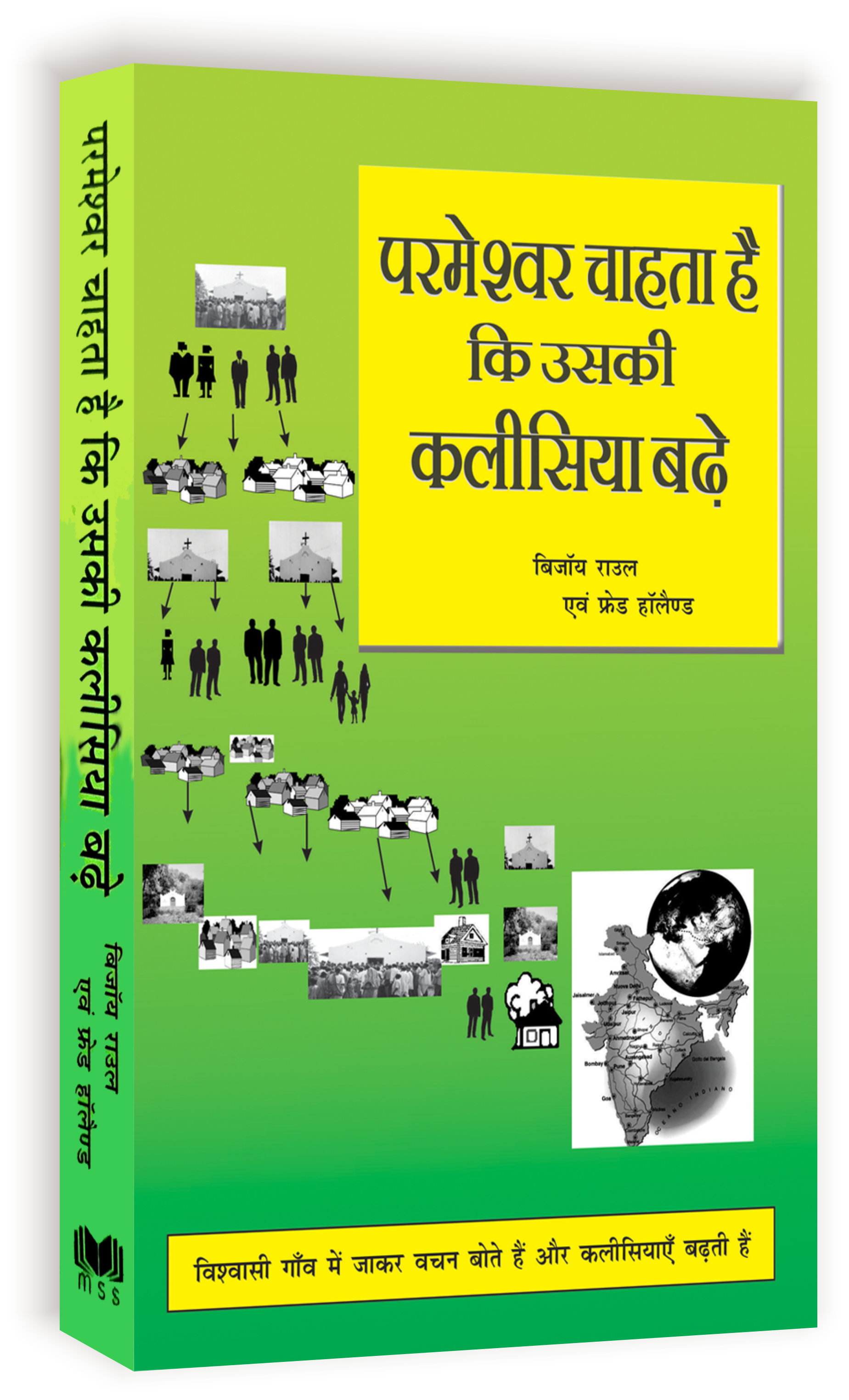 Parmeshwar Chahta Hai ki Uski Kalisiya Badhe / परमेश्वर चाहता है की उसकी कलीसिया बढ़े
