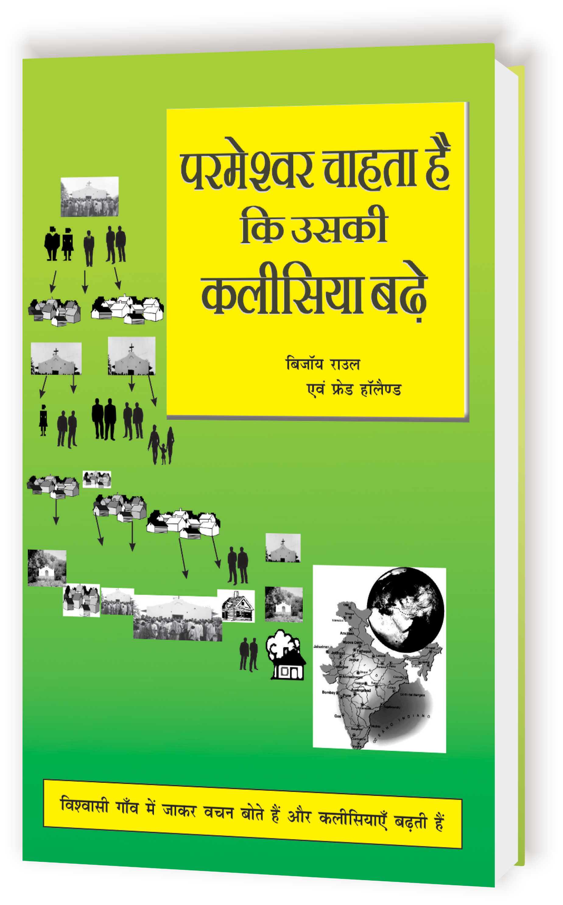 Parmeshwar Chahta Hai ki Uski Kalisiya Badhe / परमेश्वर चाहता है की उसकी कलीसिया बढ़े