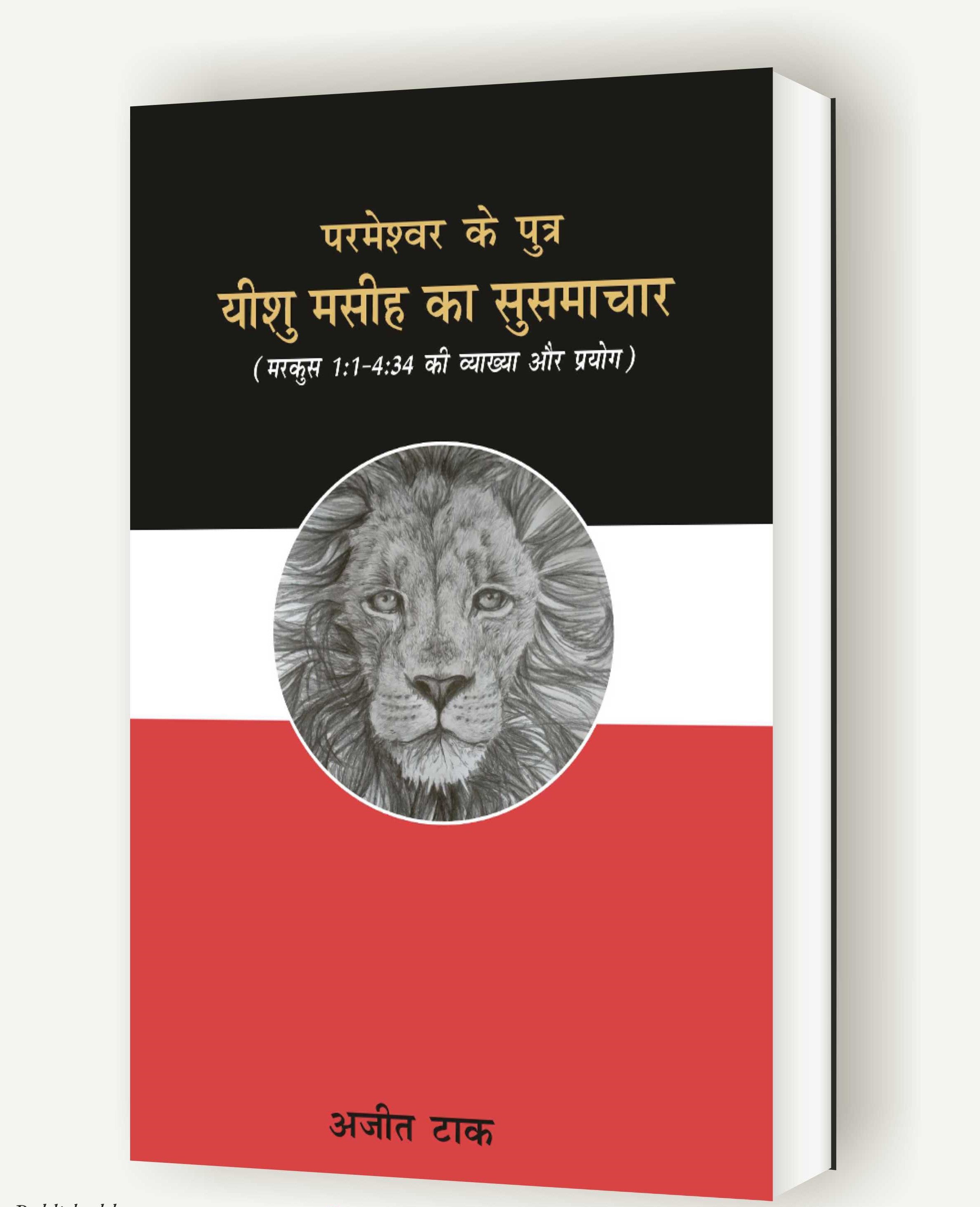परमेश्वर का पुत्र यीशु मसीह का सुसमाचार (मरकुस 1ः1-4ः34 की व्याख्या और प्रयोग) / Parmeswar ka Putra Yeshu Masih ka Susamachar