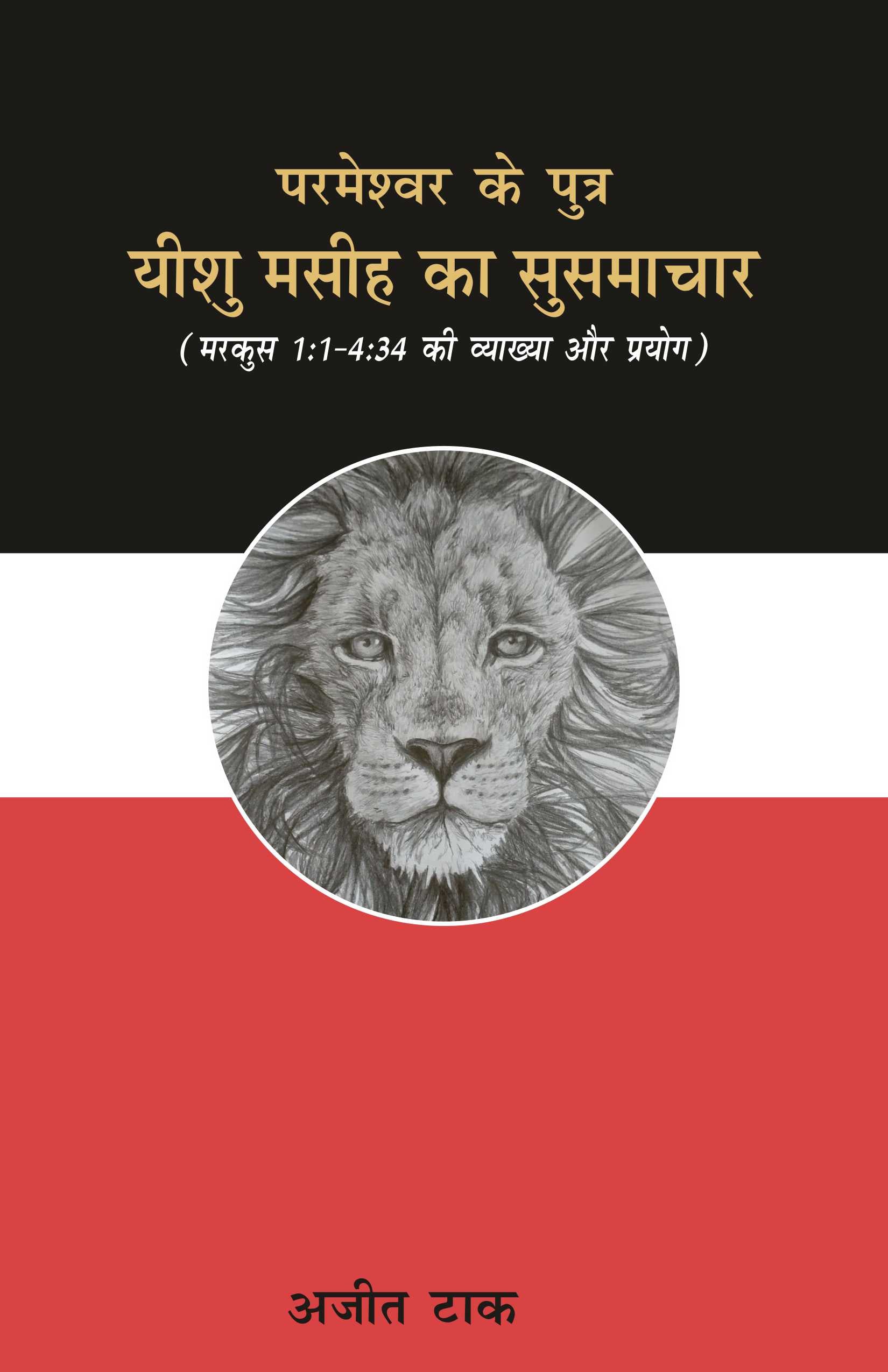परमेश्वर का पुत्र यीशु मसीह का सुसमाचार (मरकुस 1ः1-4ः34 की व्याख्या और प्रयोग) / Parmeswar ka Putra Yeshu Masih ka Susamachar