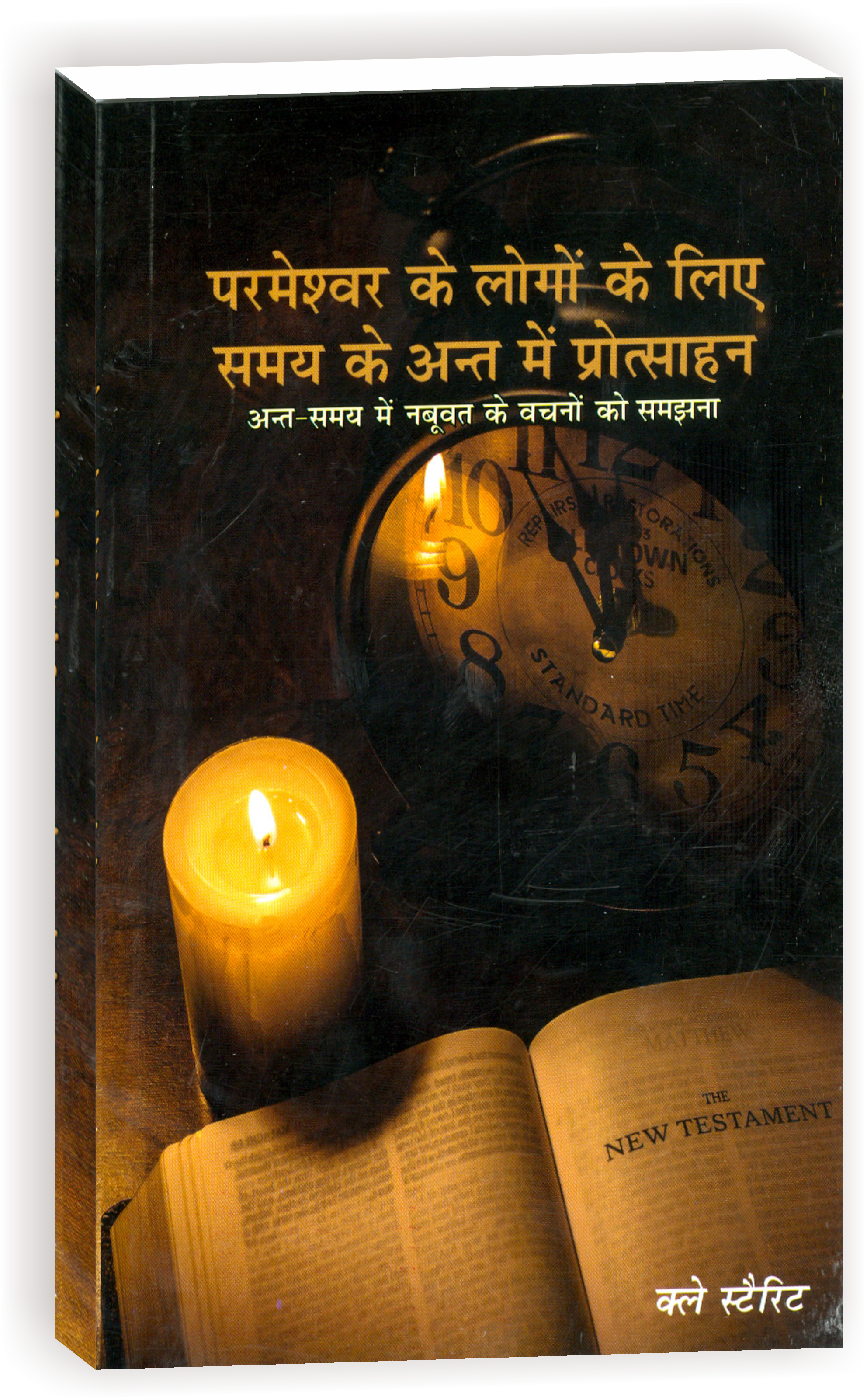 Parmeshwar Ke Logo Ke Liye Samay ke Ant Me Protsahana / परमेश्वर के लोगो के लिए समय के अंत में प्रोत्साहन