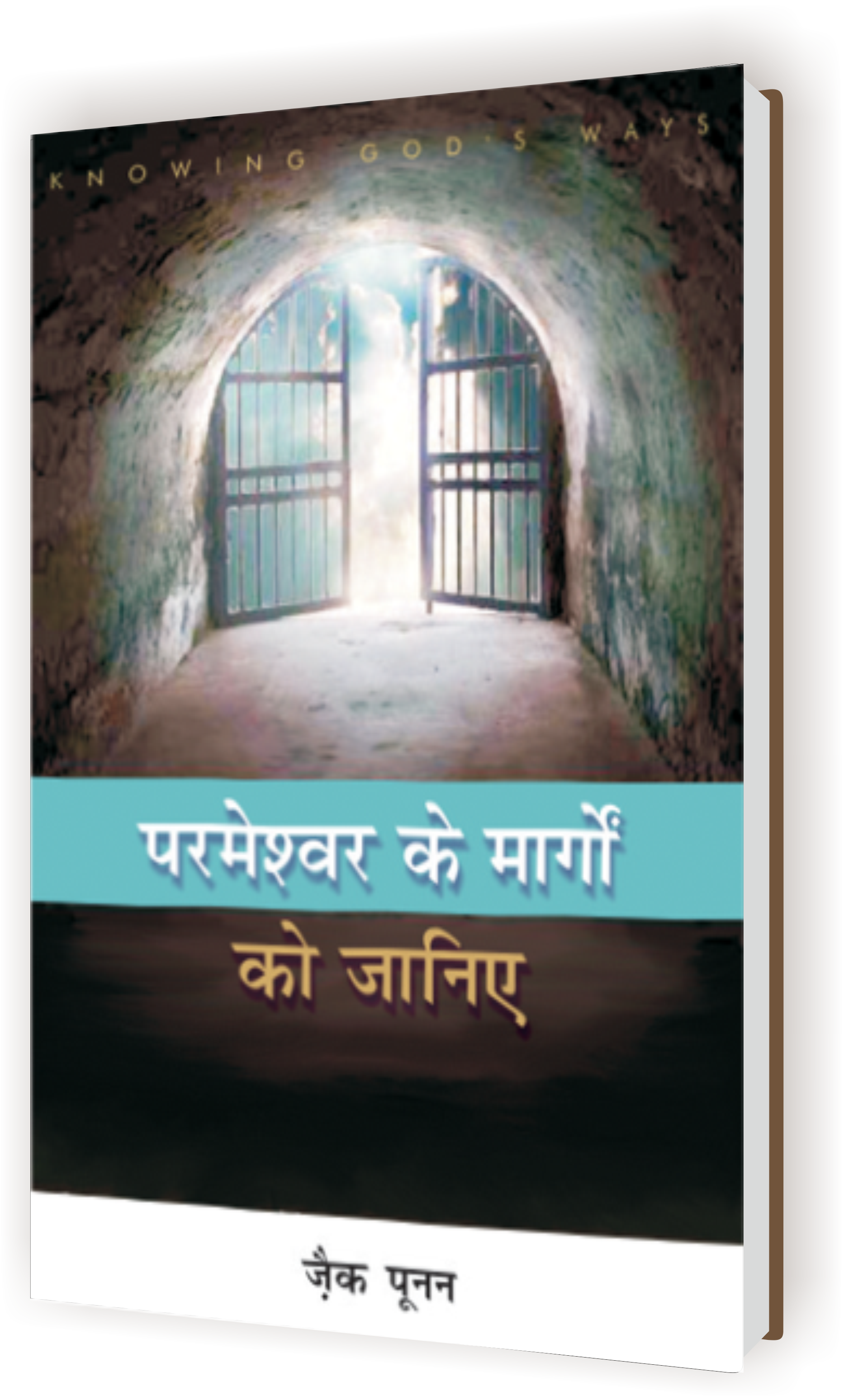 Parmeshwar Ke Margo ko Jaaniye / परमेश्वर के मार्गो को जानिए