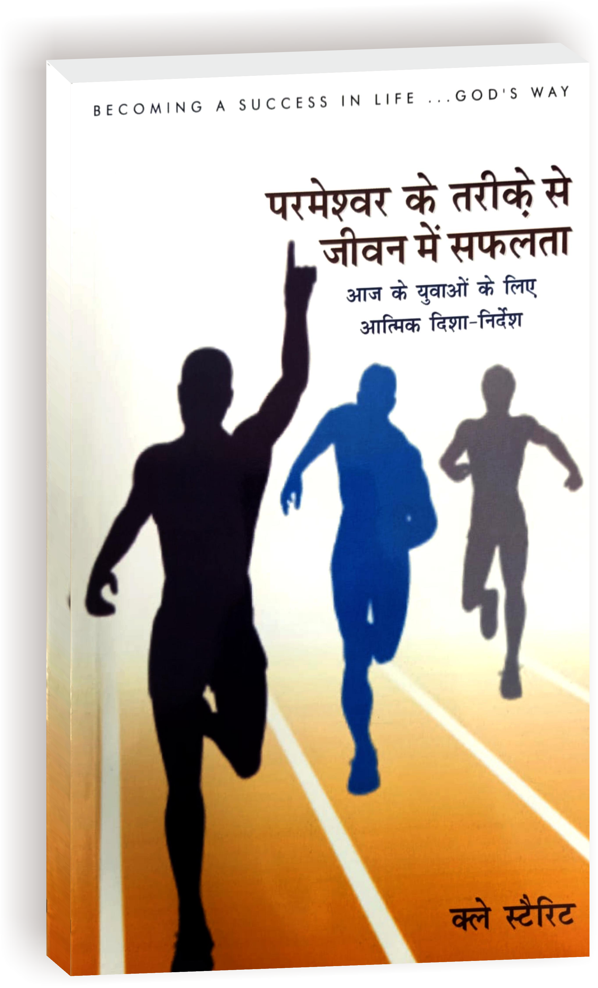 Parmeshwar Ke Tarike Se Jeevan Mein Safalta / परमेश्वर के तरीके से जीवन में सफलता