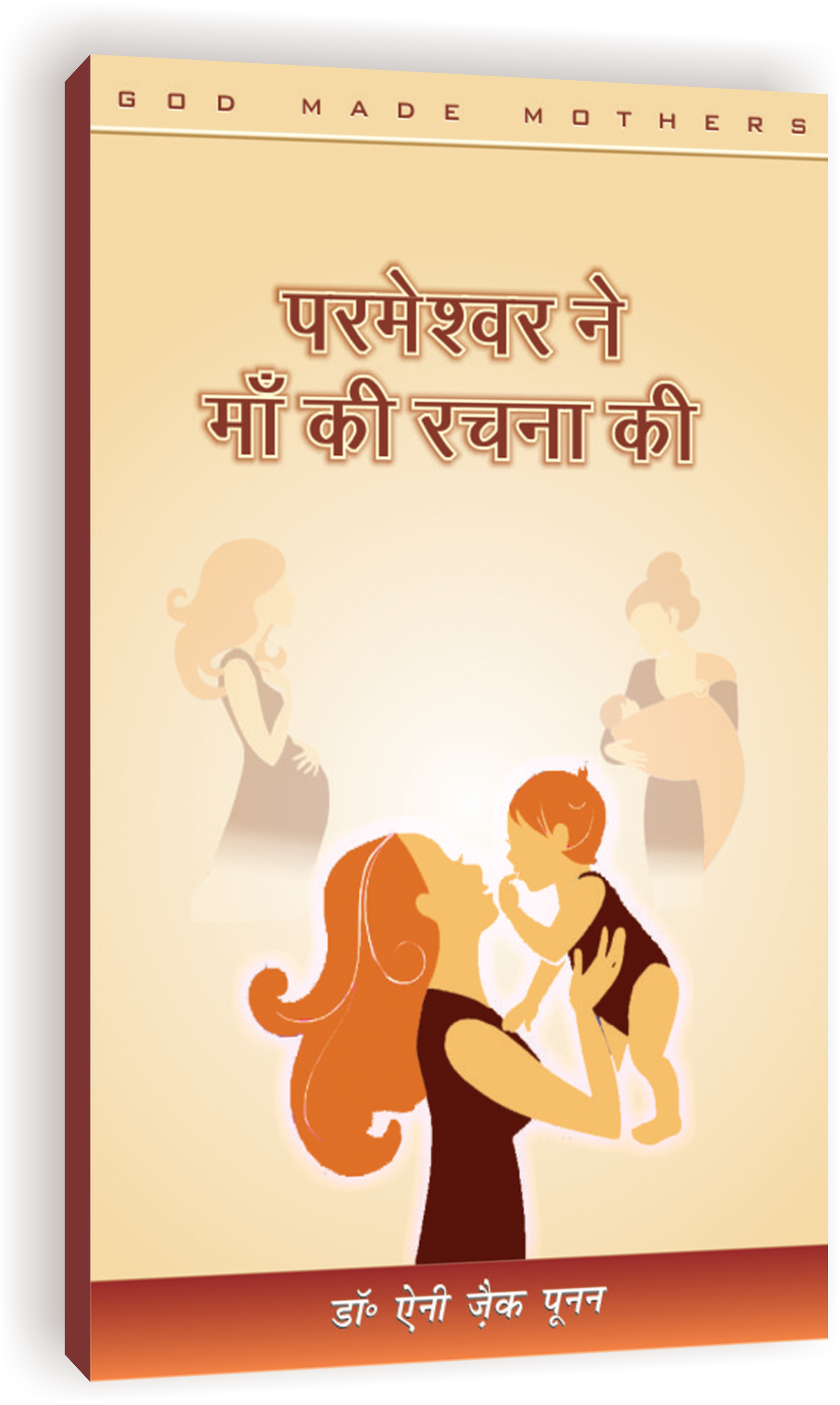 Parmeshwar Ne Maa ki Rachna ki / परमेश्वर ने माँ की रचना की