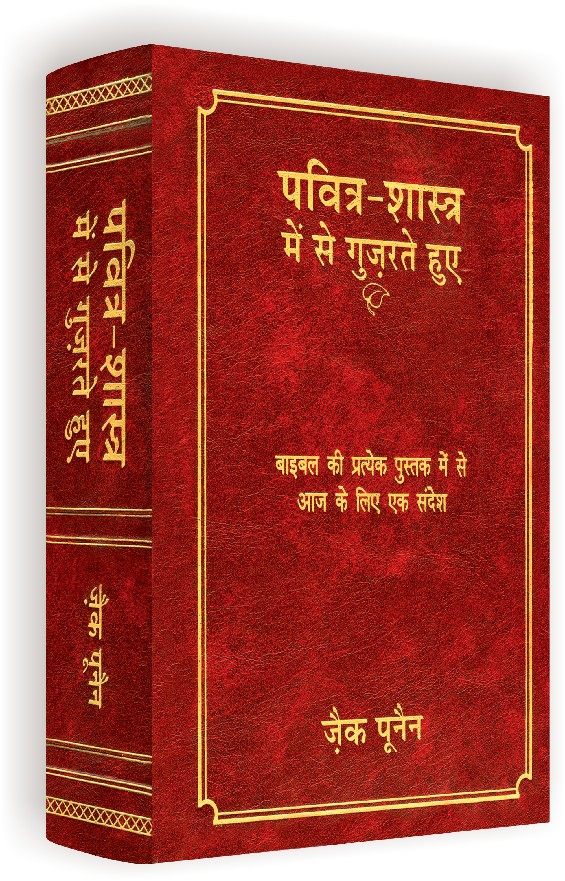 पवित्र-शास्त्र में से गुज­रते हुए / Through The Bible (Hindi) (बाइबल की प्रत्येक पुस्तक में से आज के लिए एक संदेश)