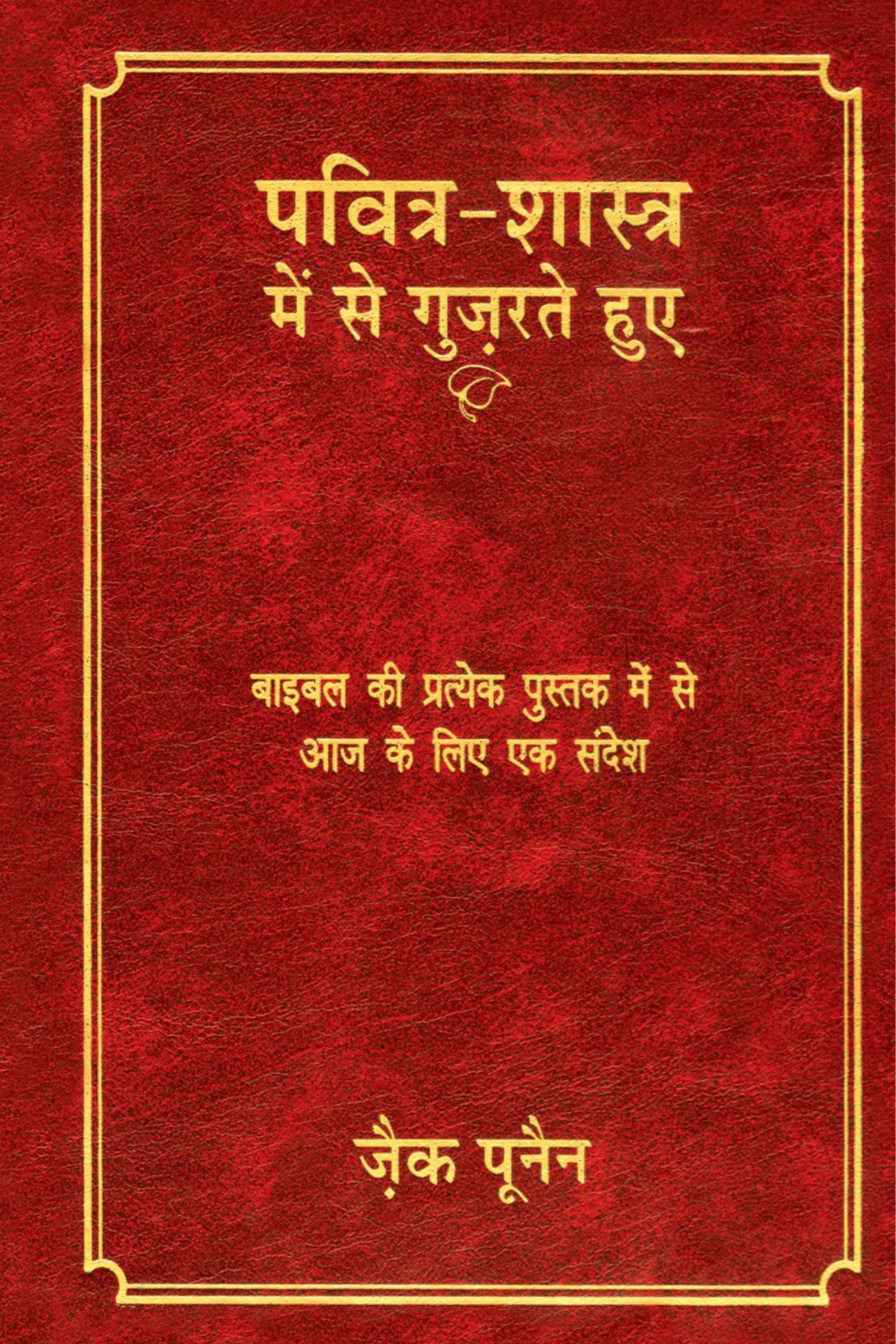 पवित्र-शास्त्र में से गुज­रते हुए / Through The Bible (Hindi) (बाइबल की प्रत्येक पुस्तक में से आज के लिए एक संदेश)
