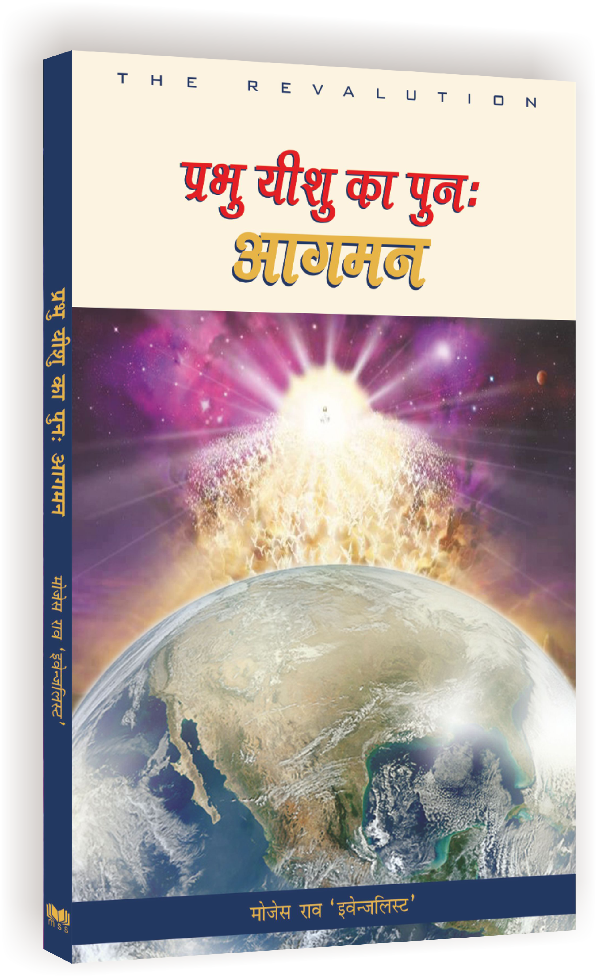 Prabhu Yeshu Ka Punah Aagman / प्रभु यीशु का पुनः आगमन