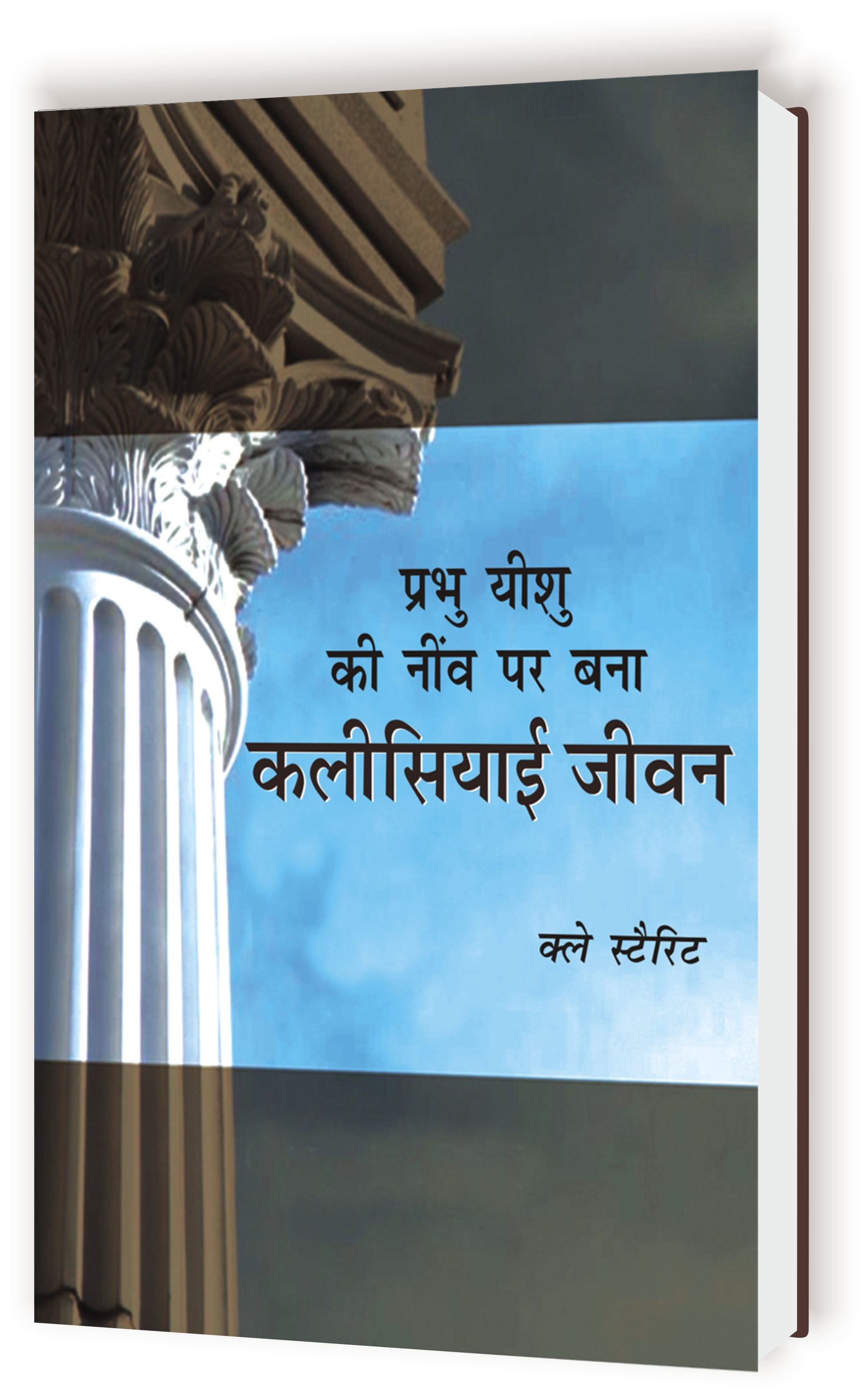 प्रभु यीशु की नींव पर बना कलीसियाई जीवन / Prabhu Yeshu Ki Neev Par Bana Kalisiyai Jeevan