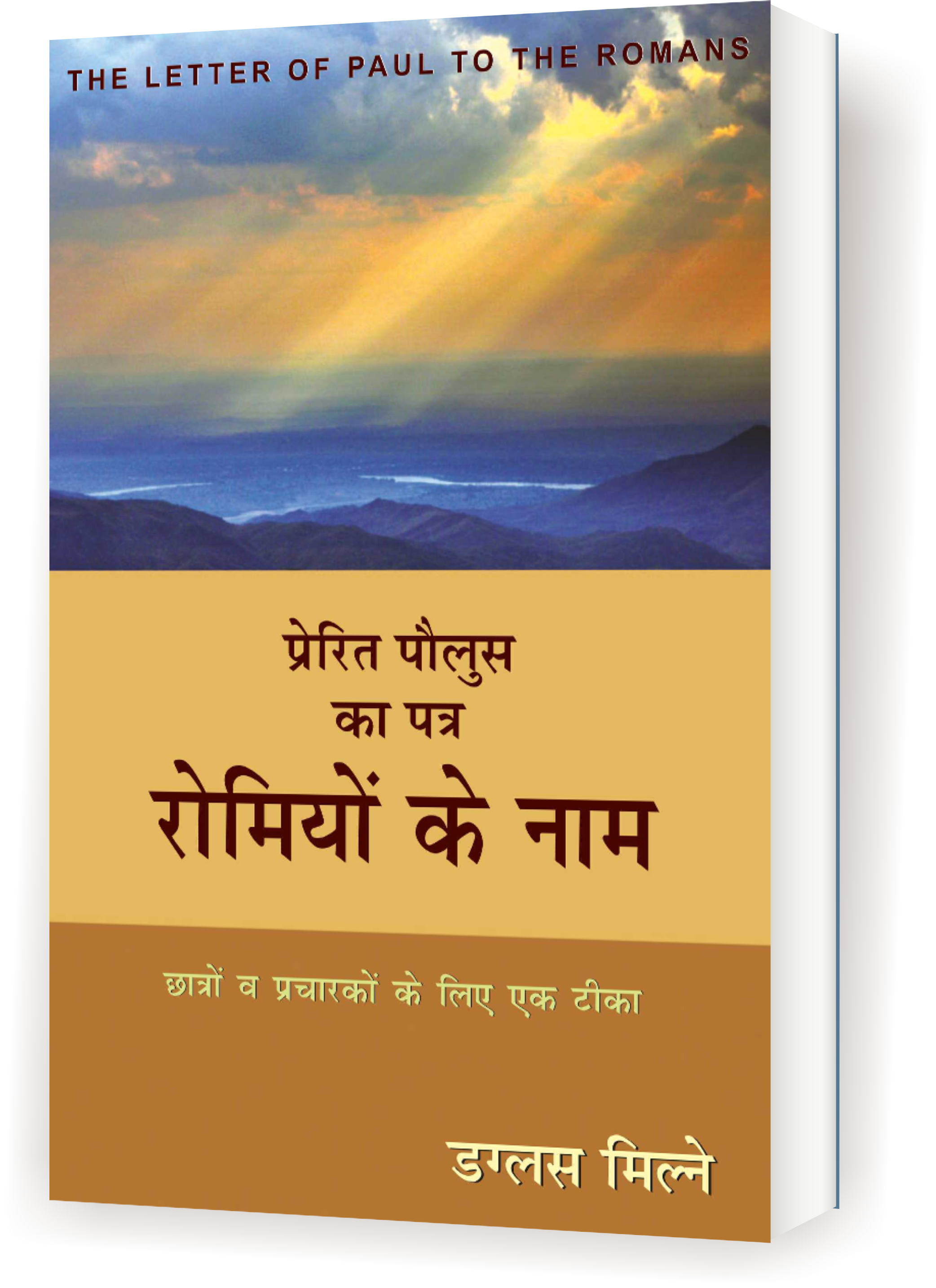 प्रेरित पौलुस का पत्र रोमियों के नाम (छात्रों व प्रचारकों के लिए एक टीका)  / THE LETTER OF PAUL TO THE ROMANS