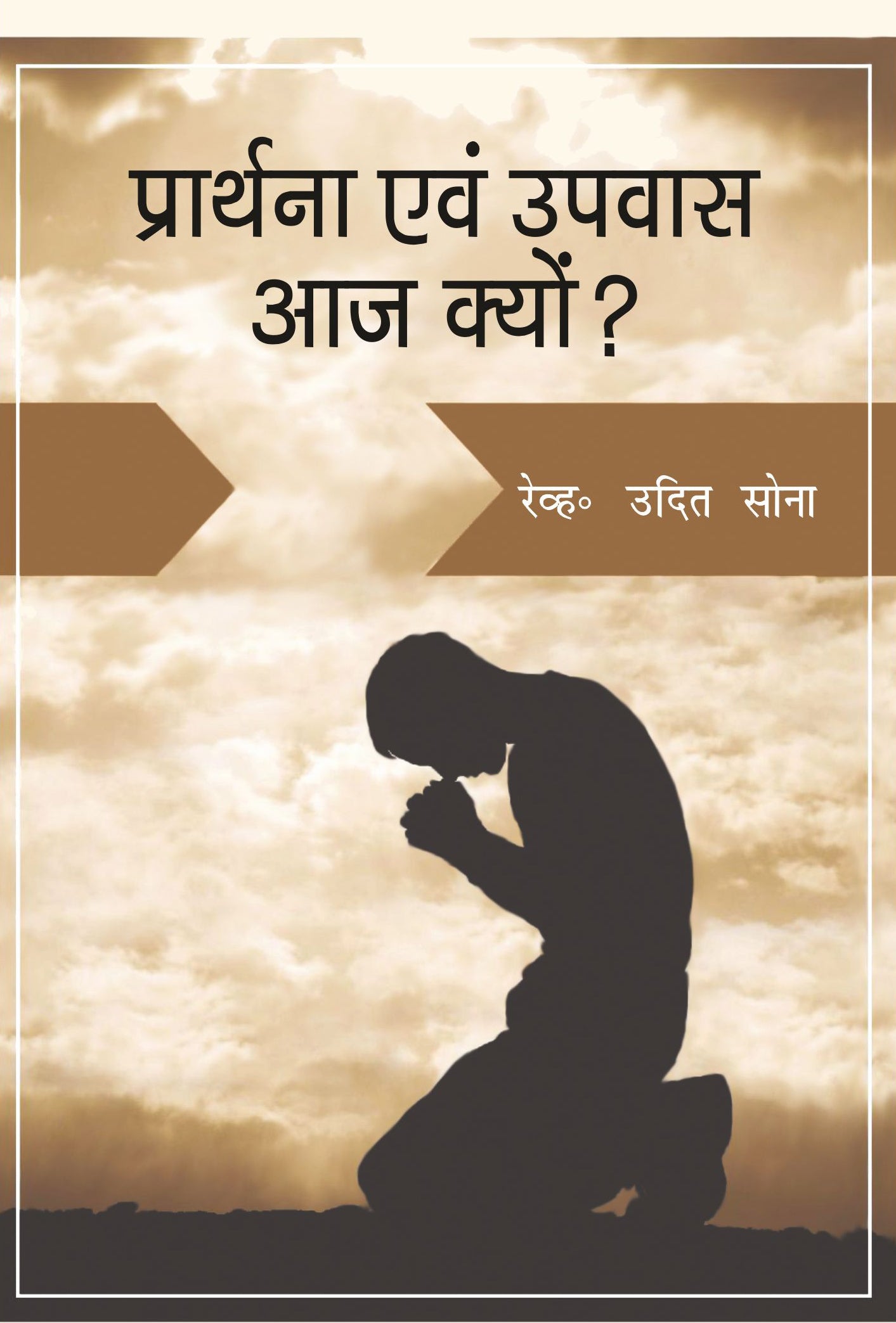 प्रार्थना एवं उपवास आज क्यों / Prathana Evam Upavas Aaj Kyun