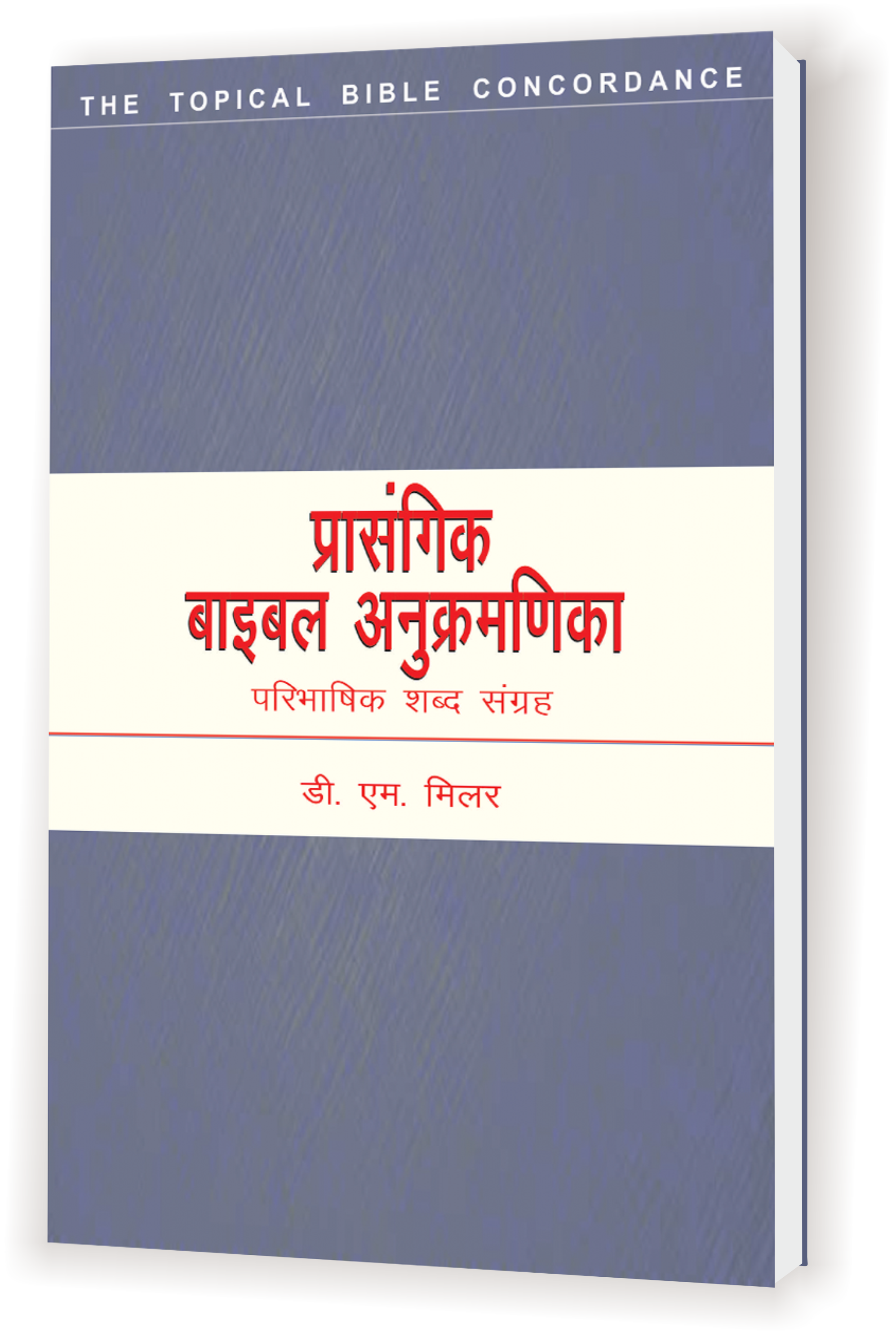 Bible Prasangik anukramnika / बाइबल प्रासंगिक अनुक्रमणिका