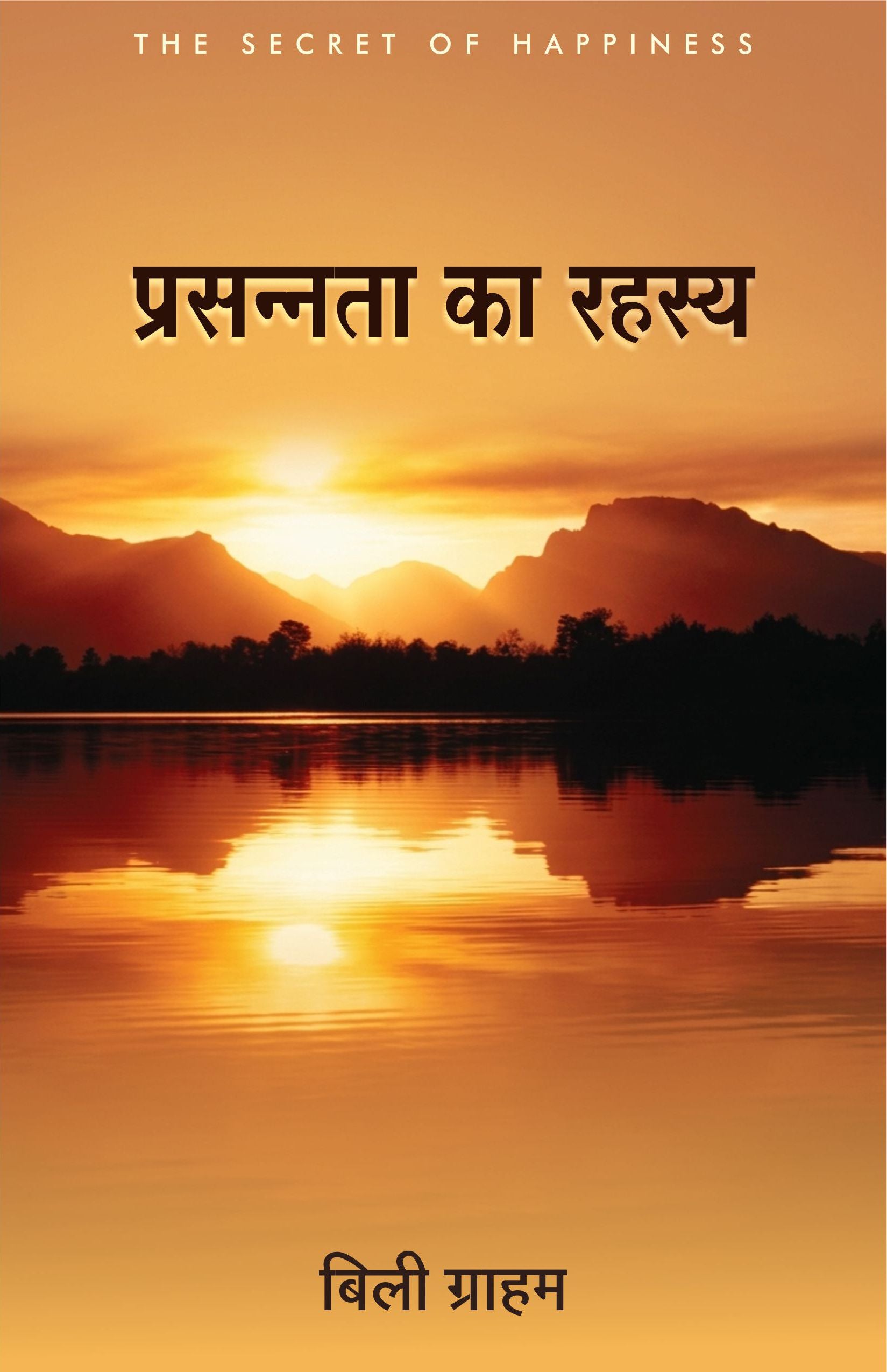 प्रसन्नता का रहस्य / THE SECRET OF HAPPINESS